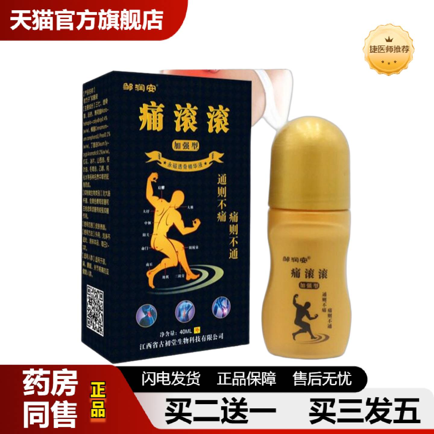 捷医师推荐痛滚滚艾灸液通经络发热精油颈肩腰腿精华液