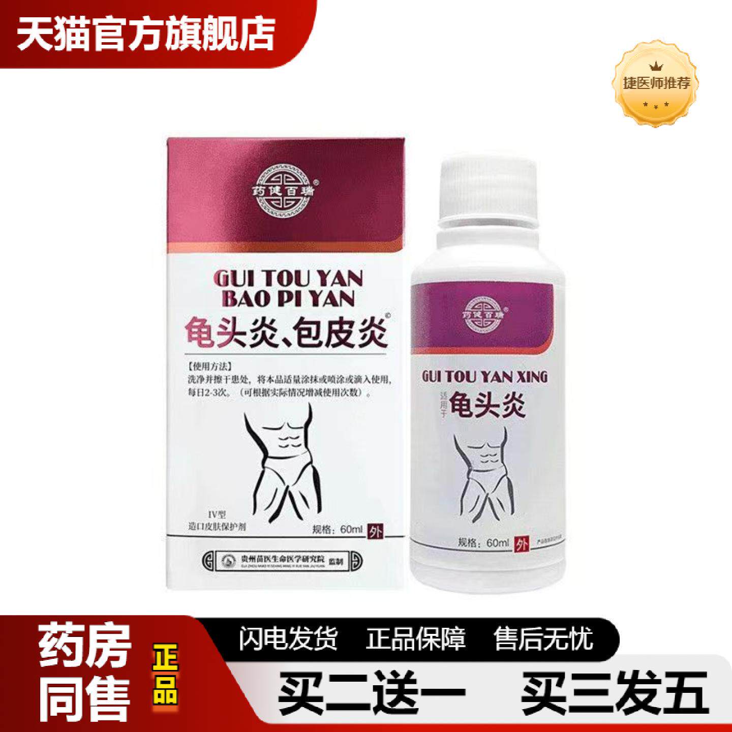 捷医师推荐健百瑞龟头包皮皮肤保护剂私处喷剂