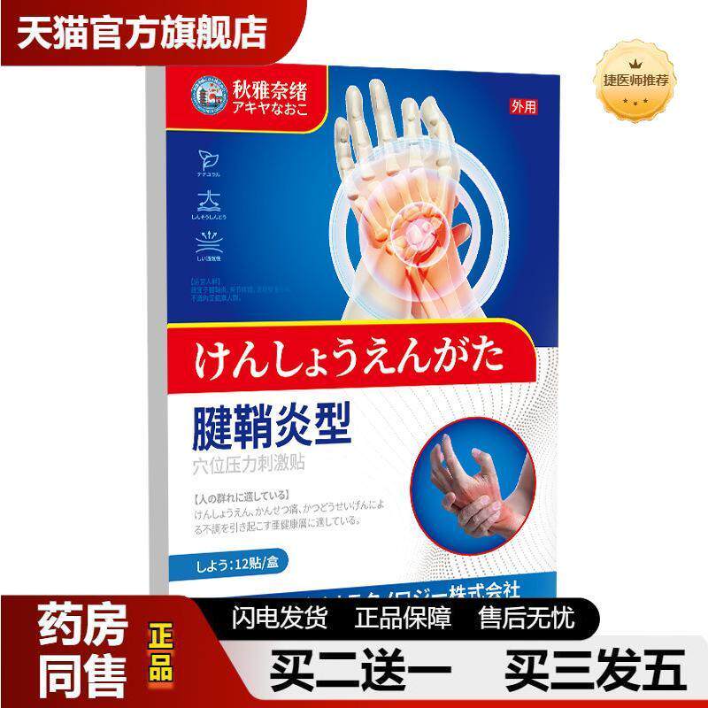 秋雅奈绪腱鞘炎型贴日本关节疼痛专用贴大拇指腱鞘保健贴