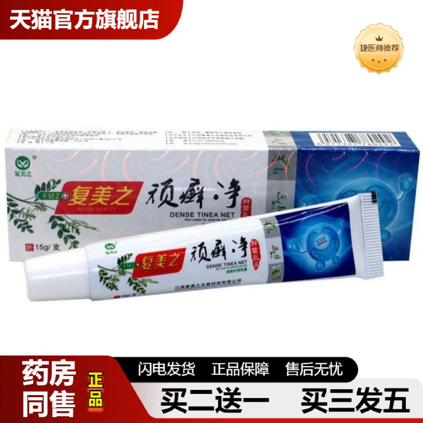 捷医师推荐顽癣净乳膏15g复美之顽癣净草本乳膏草本软膏