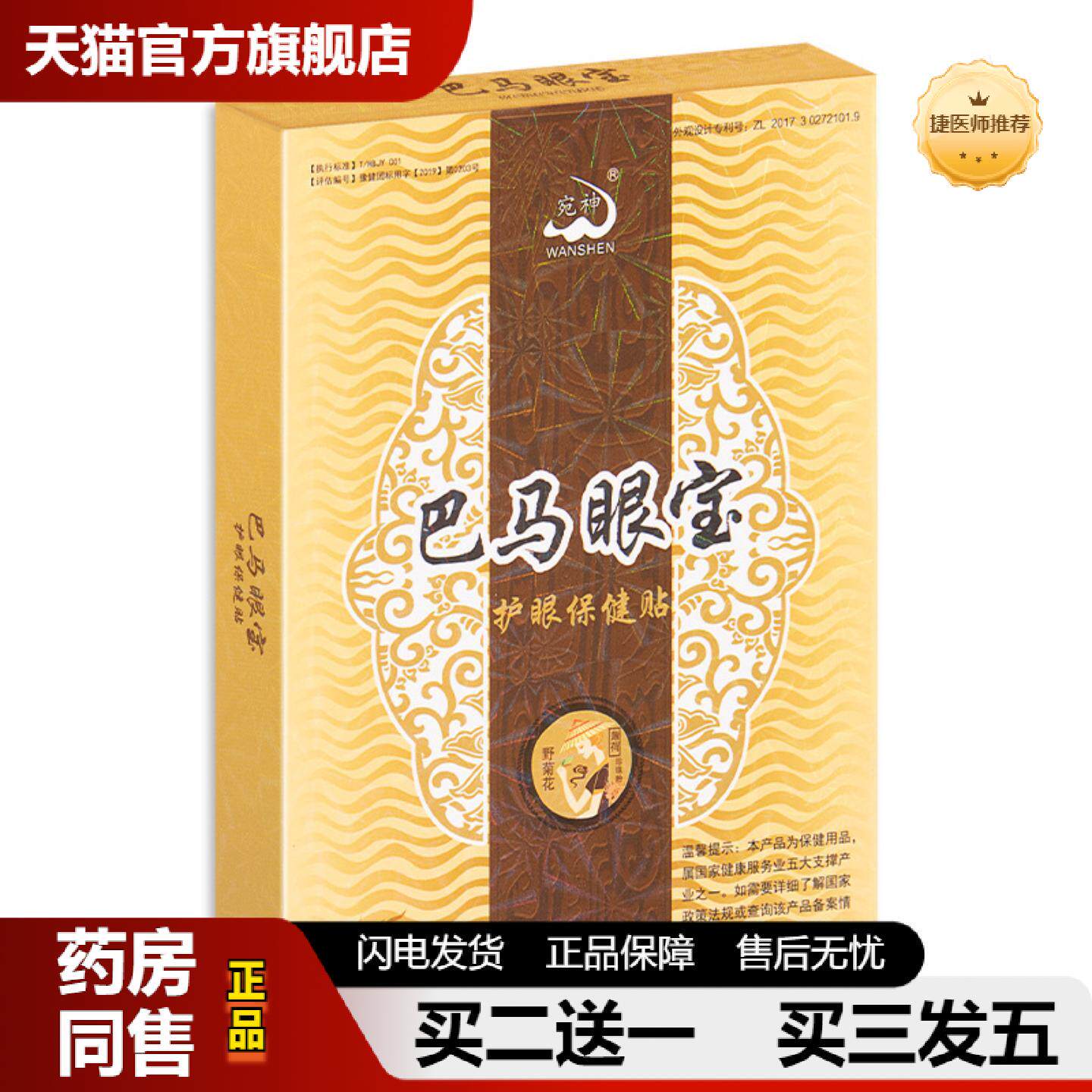 捷医师推荐宛神巴马眼宝眼贴盒装植物眼贴冷敷贴护眼贴