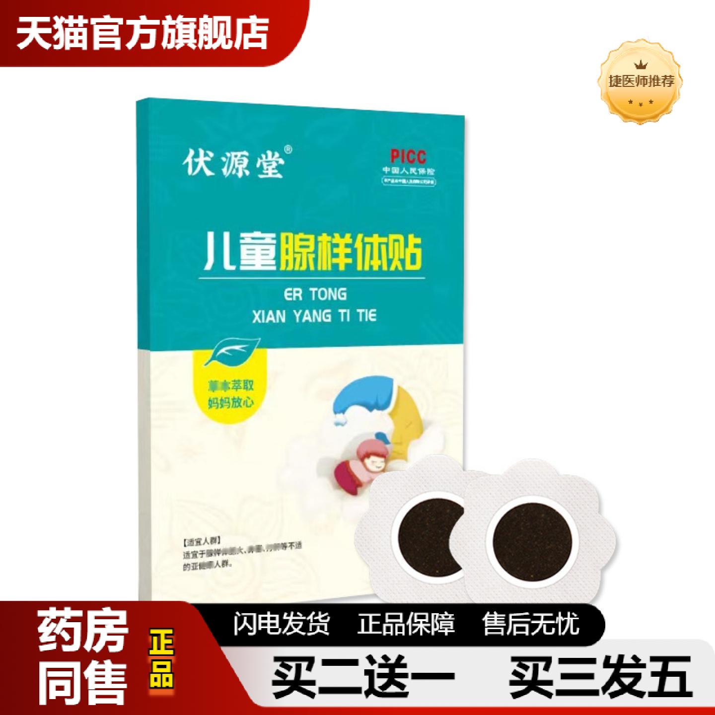 捷医师推荐伏源堂儿童样体贴6贴/盒样体肥大膏贴扁桃贴盒装外用