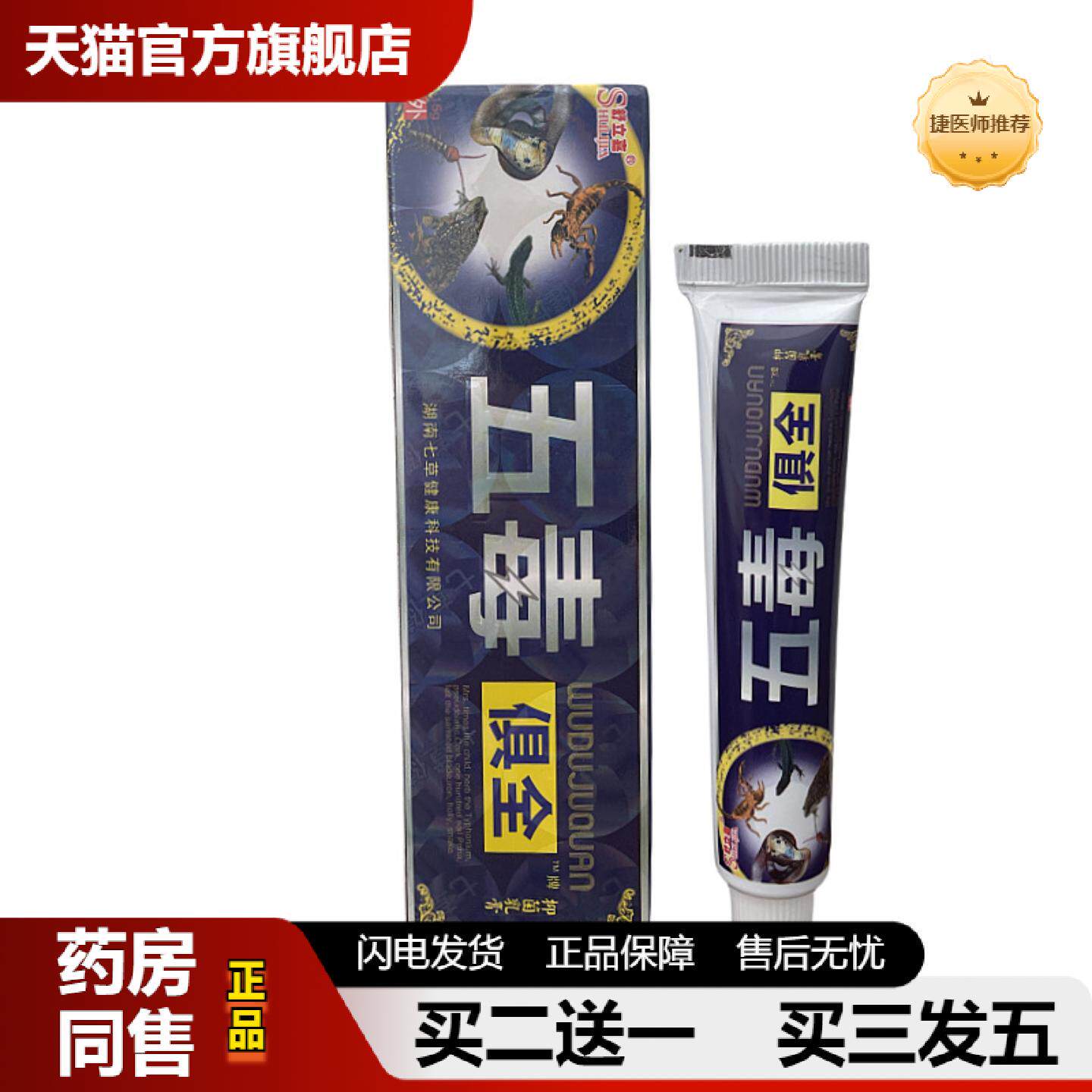 捷医师推荐舒立嘉膏五毒俱全草本乳膏皮肤外用软膏五毒皮肤痒膏抑