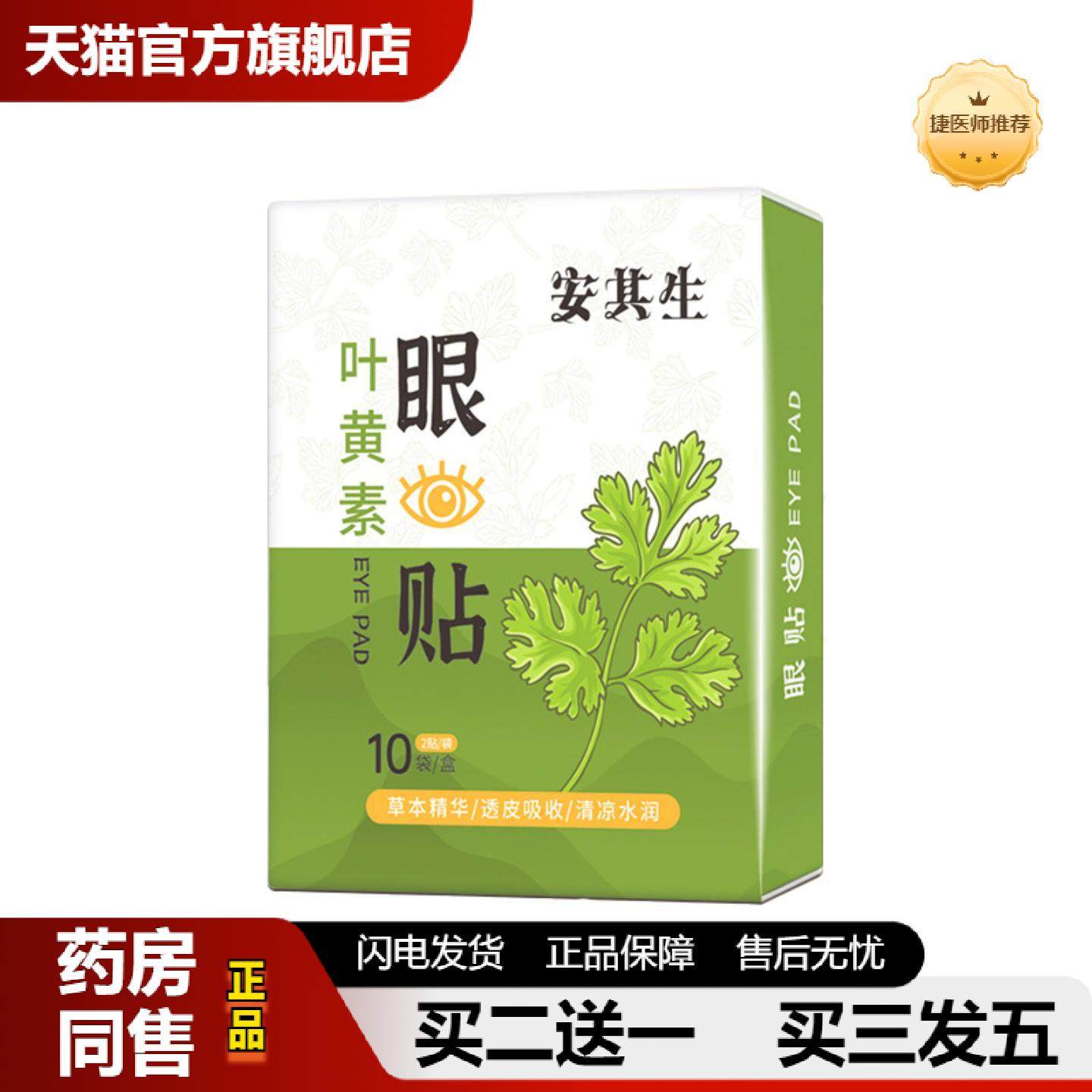 捷医师推荐10片安其生叶黄素护眼贴草本精华成人儿童学生眼疲劳眼