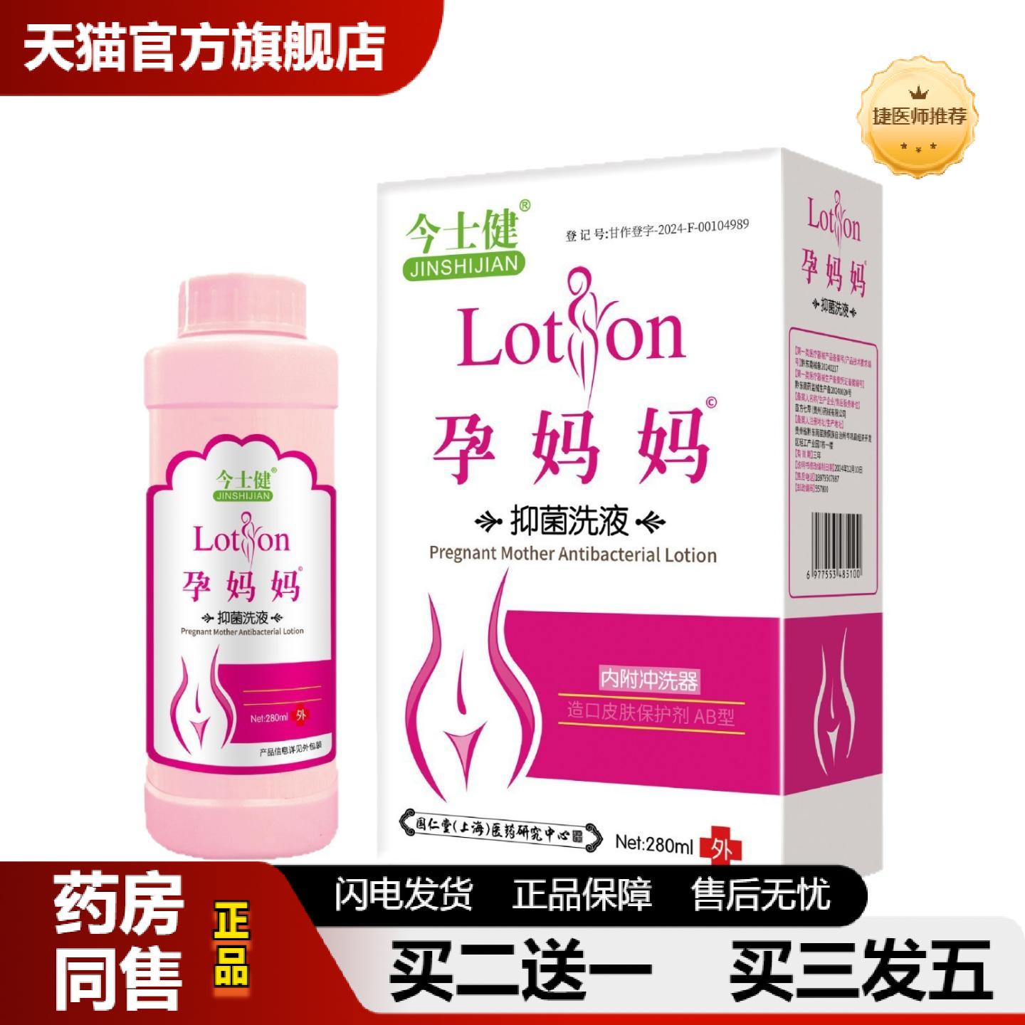 捷医师推荐今士健孕妈妈护理洗液280ml*80盒抑菌洗液