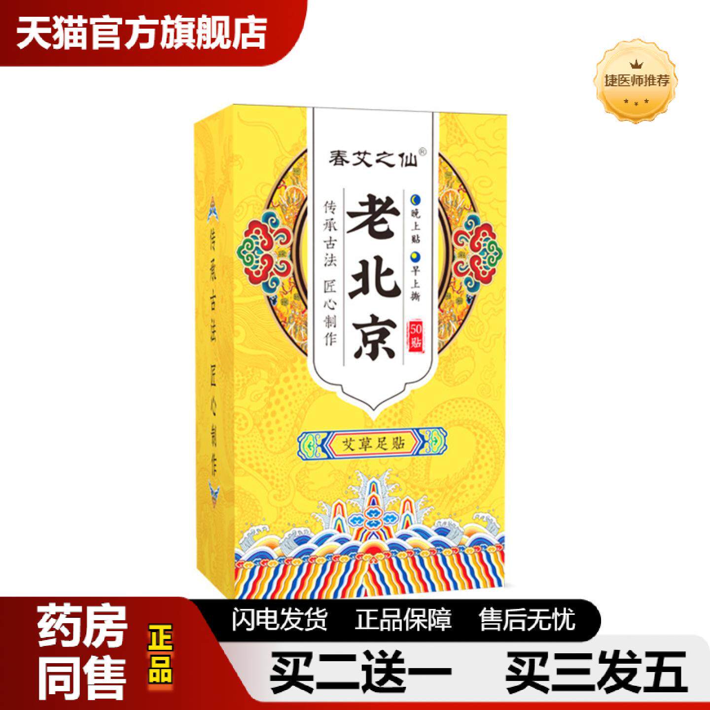 捷医师推荐春艾之仙老北京足艾灸贴足部足膜50贴贴老北京艾草足贴