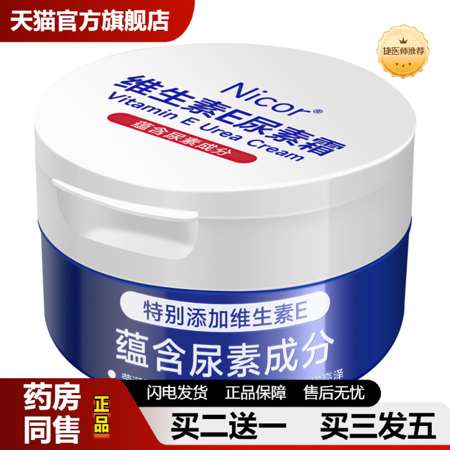 捷医师推荐Nicor维生素E尿素霜补水冻干裂润肤乳保湿身体乳