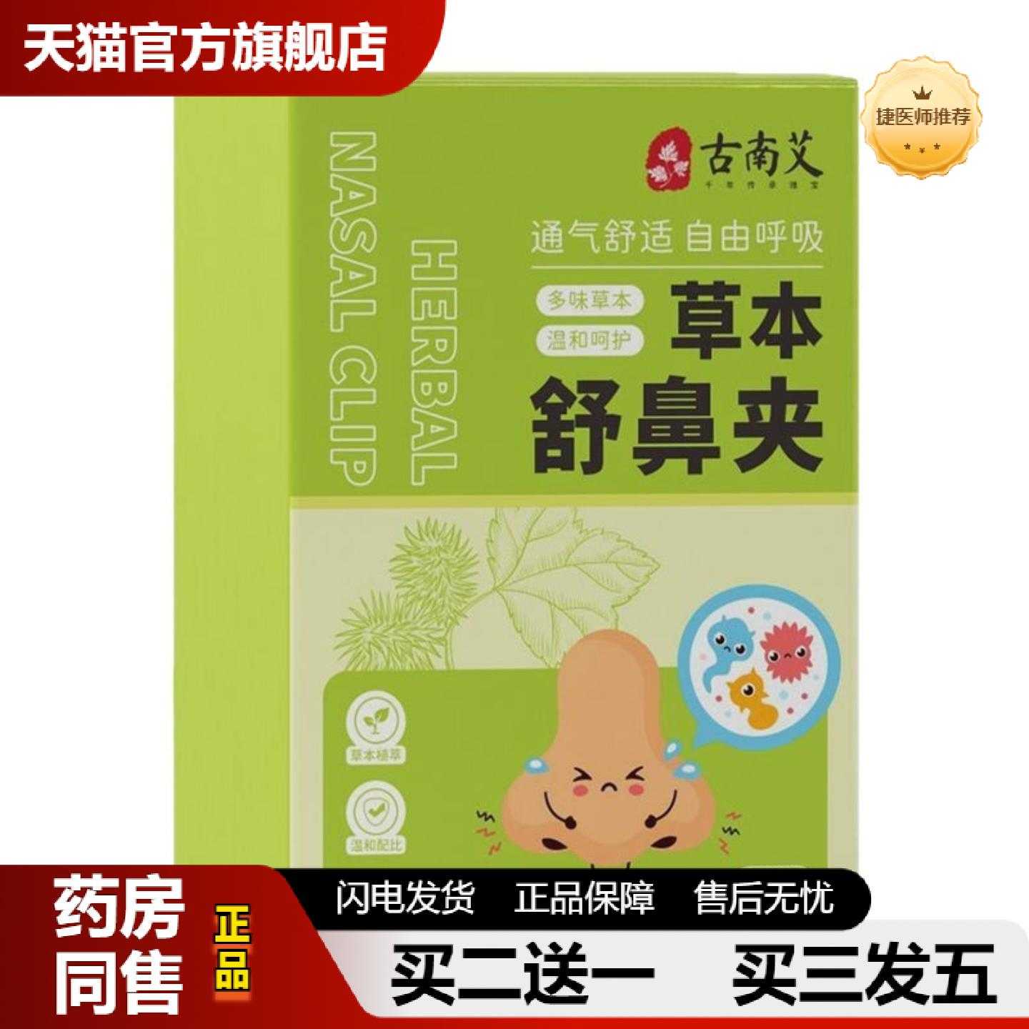 天猫正品草本舒鼻夹鼻夹多味草本呵护鼻部护理夹通气鼾云南草本鼻