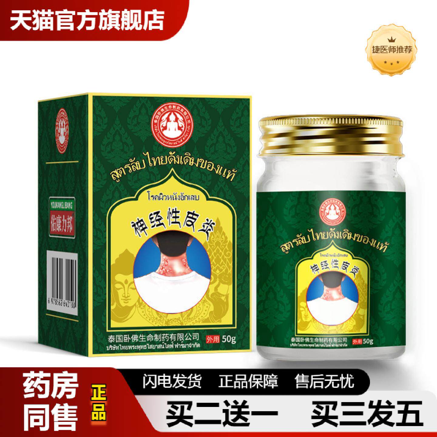捷医师推荐泰国卧佛感染真菌皮不适神经性外用膏皮肤专用湿癣藓顽