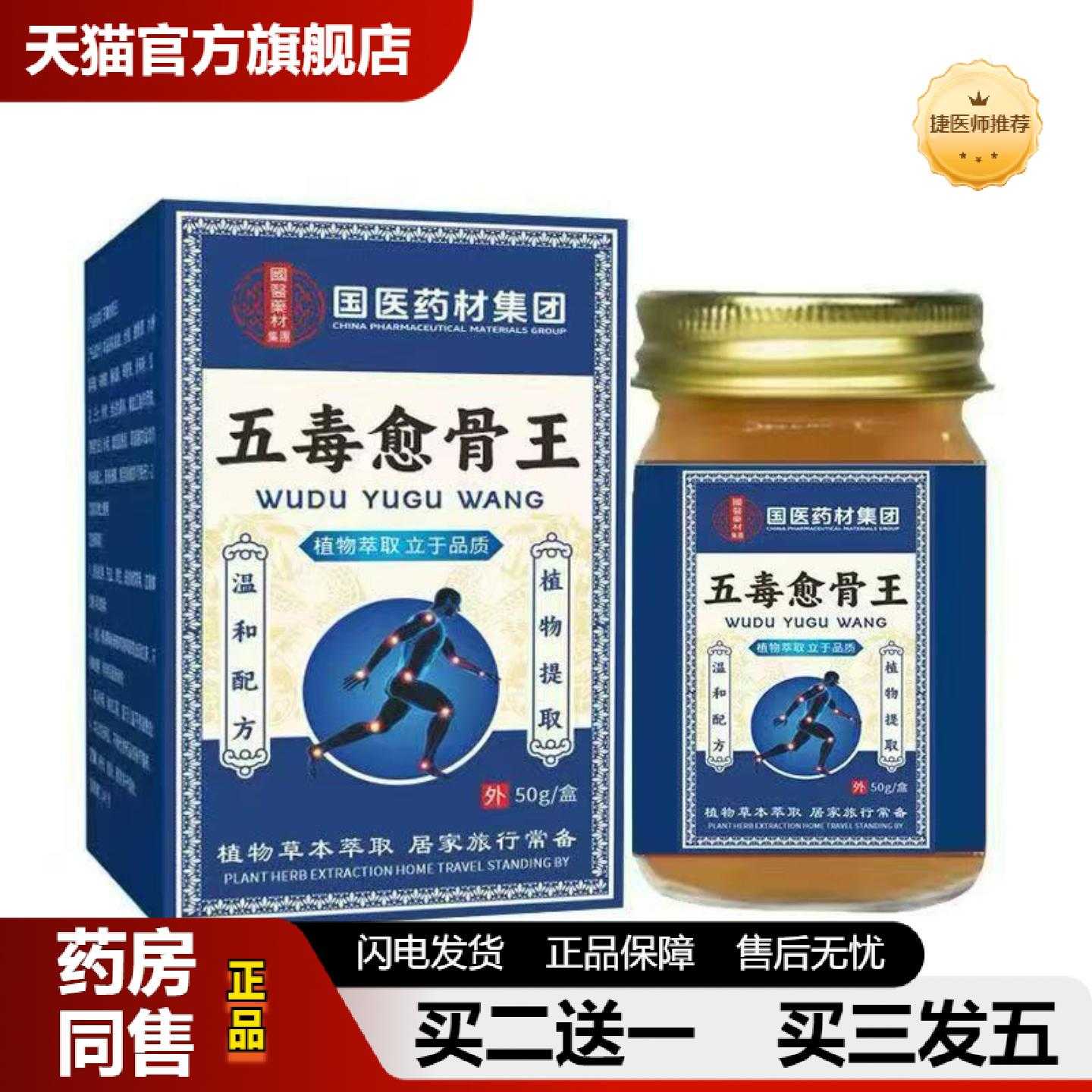 天猫正品国医材集团五毒愈骨王50g玻璃瓶