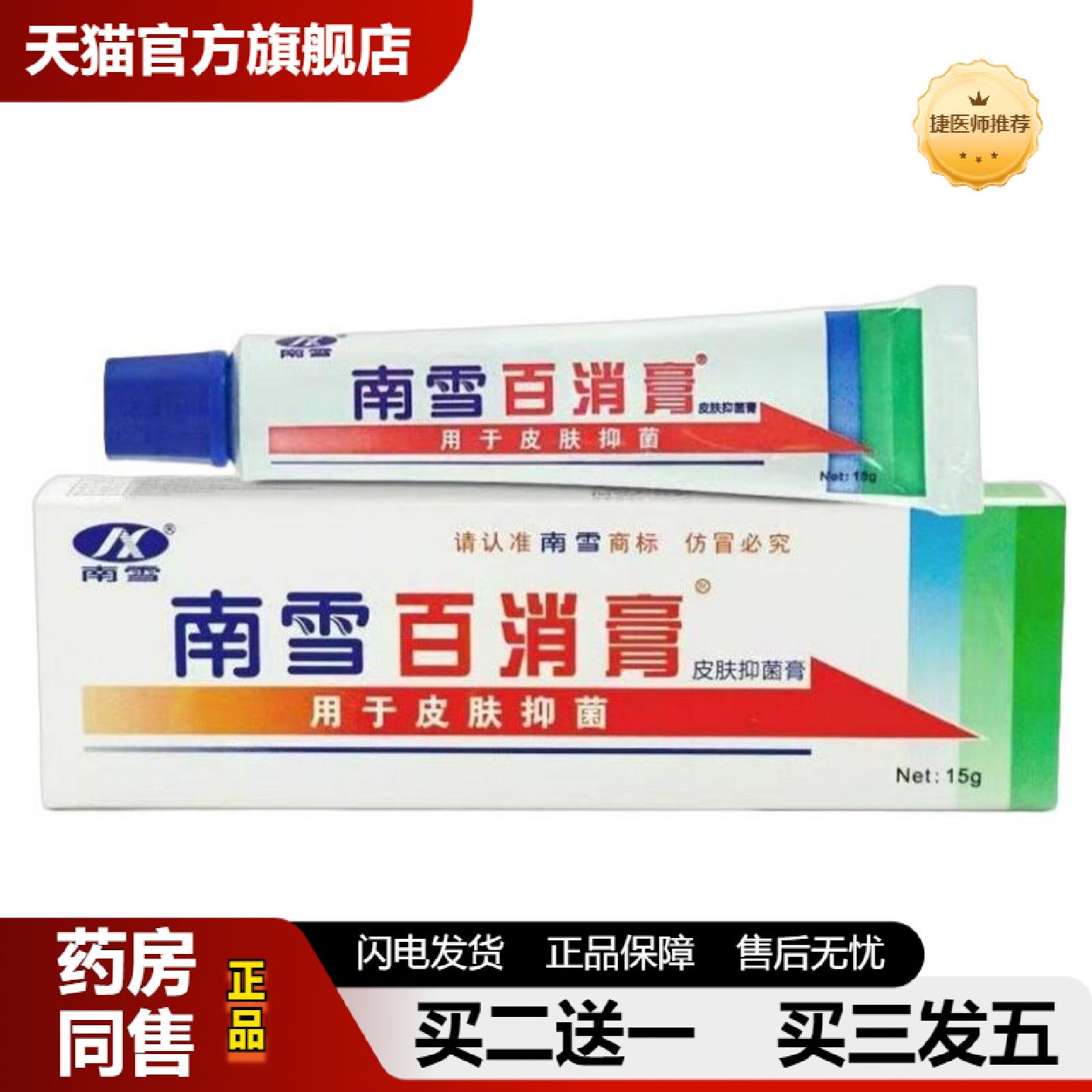 捷医师推荐南雪百消膏15g南雪百消膏