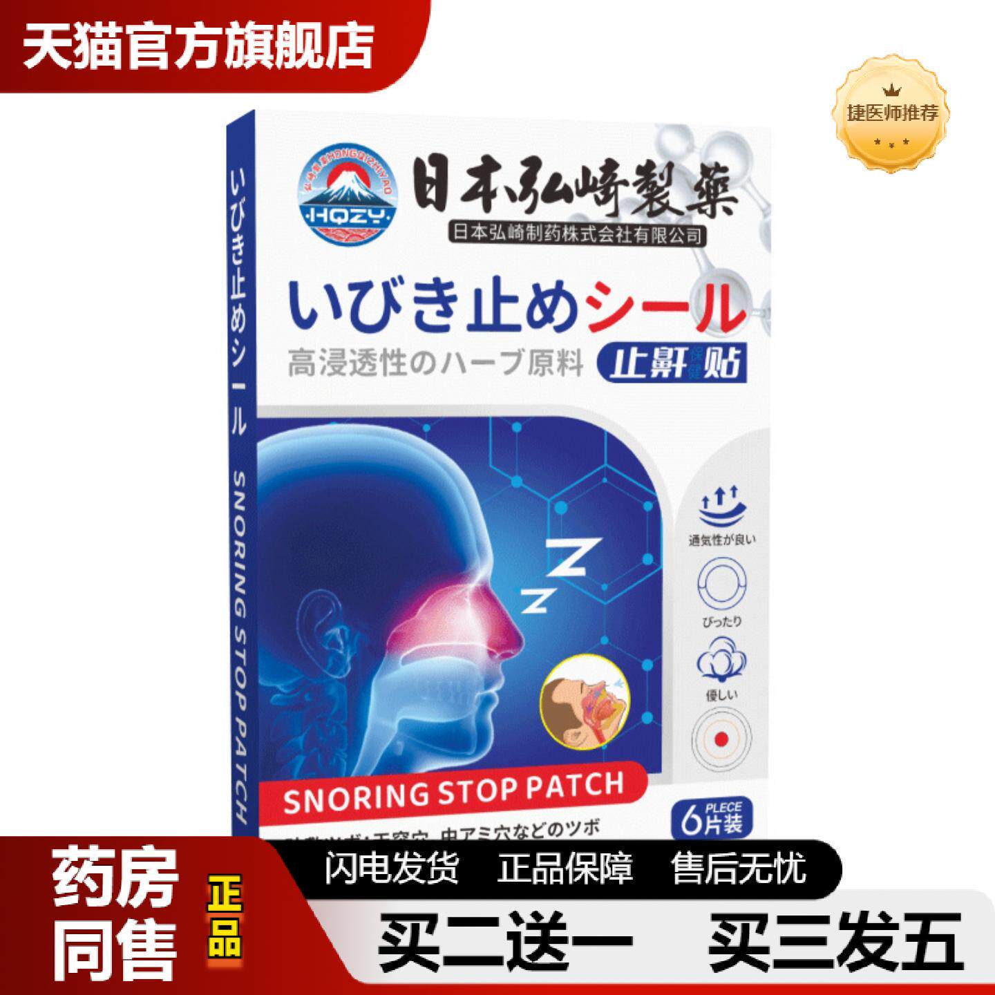 捷医师推荐日本弘崎制鼾贴呼噜贴艾灸贴身体护理贴呼吸贴失眠贴