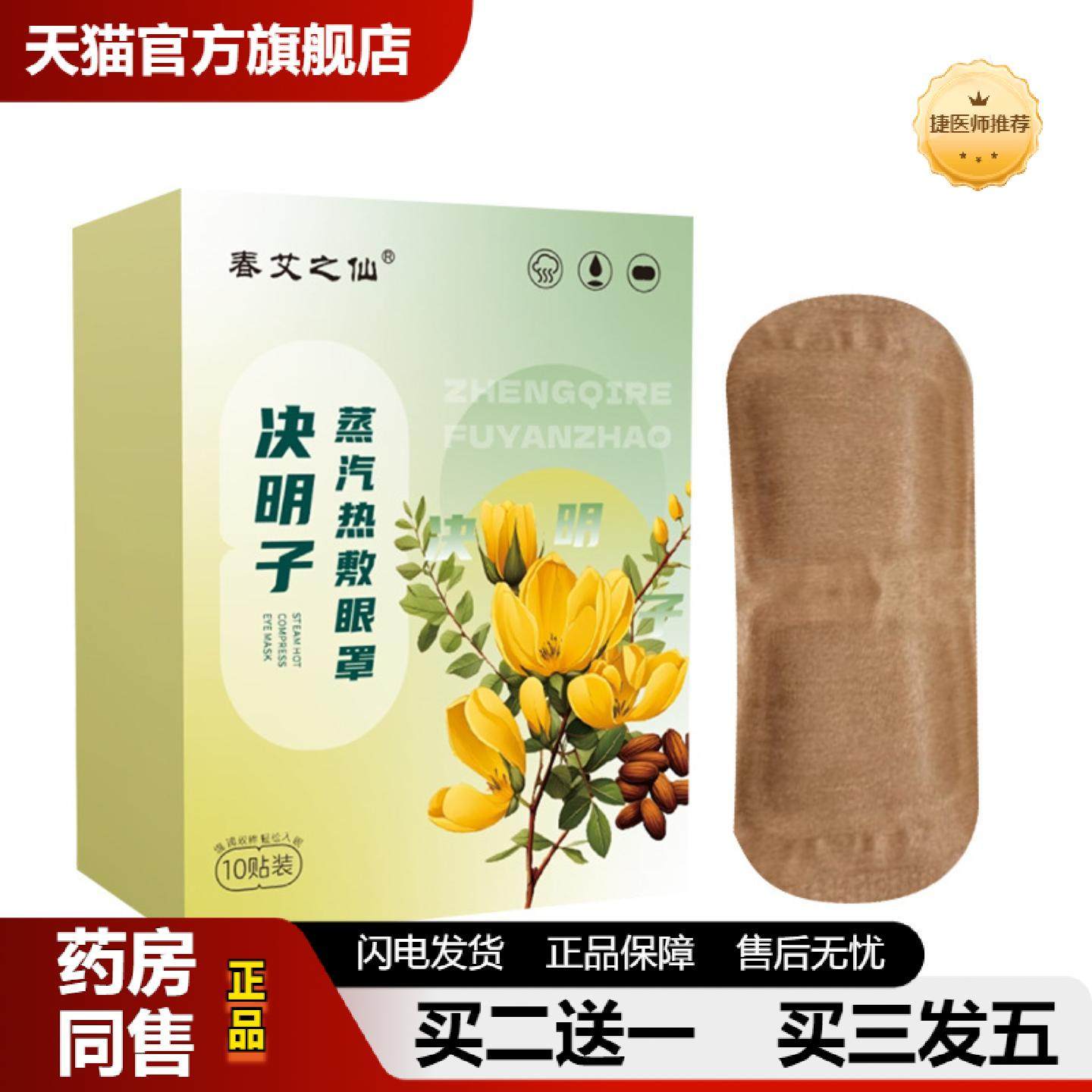 捷医师推荐春艾之仙决明子蒸汽眼罩一次性发热护眼罩缓解眼疲劳失