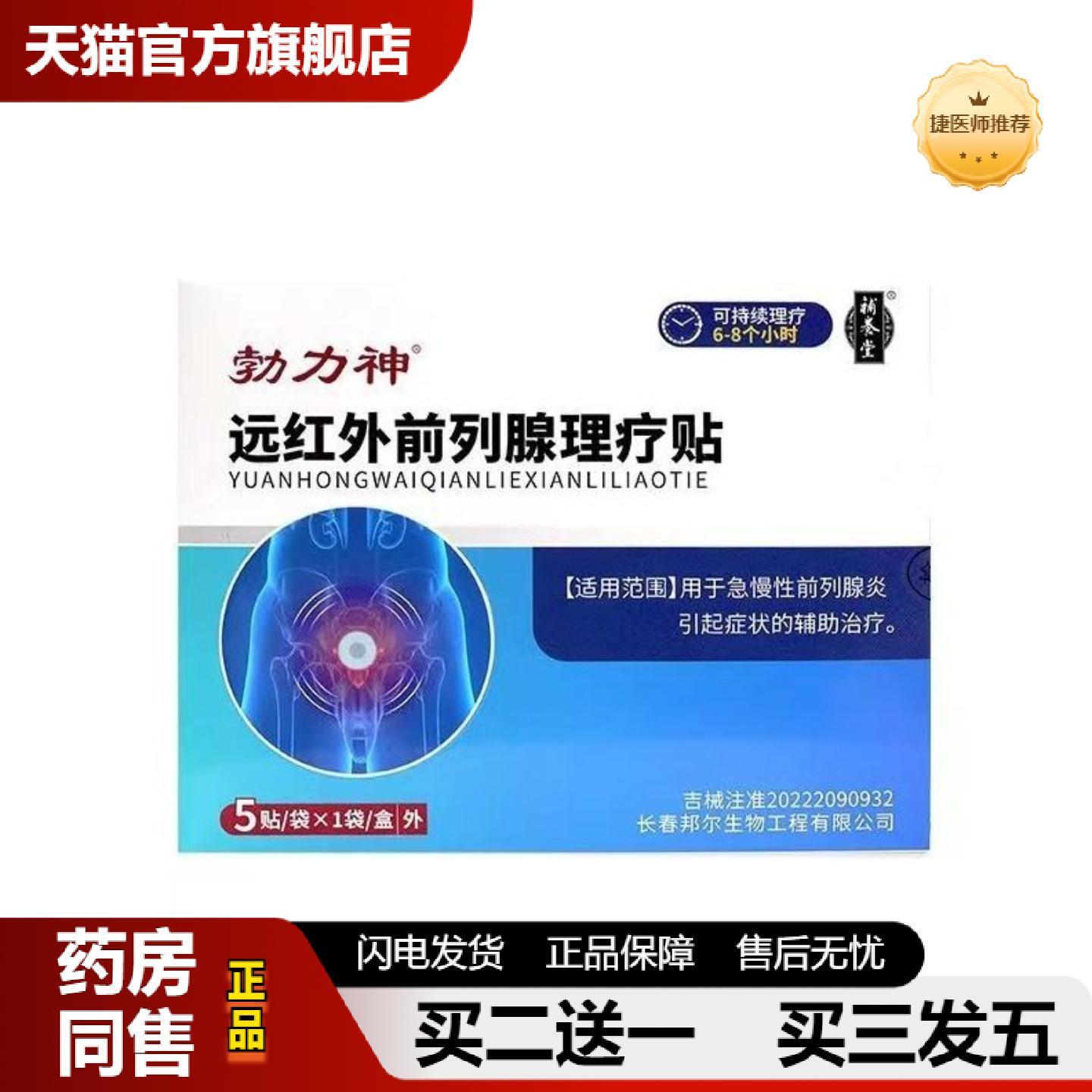 捷医师推荐尿频尿急尿道灼痛小腹坠痛尿道烧灼远红外前列腺理疗贴