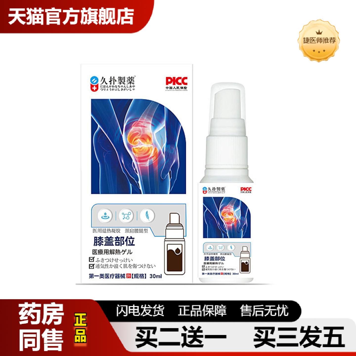 捷医师推荐久扑制膝盖部位喷剂30ml膝关节难受影响活动伸展困难外