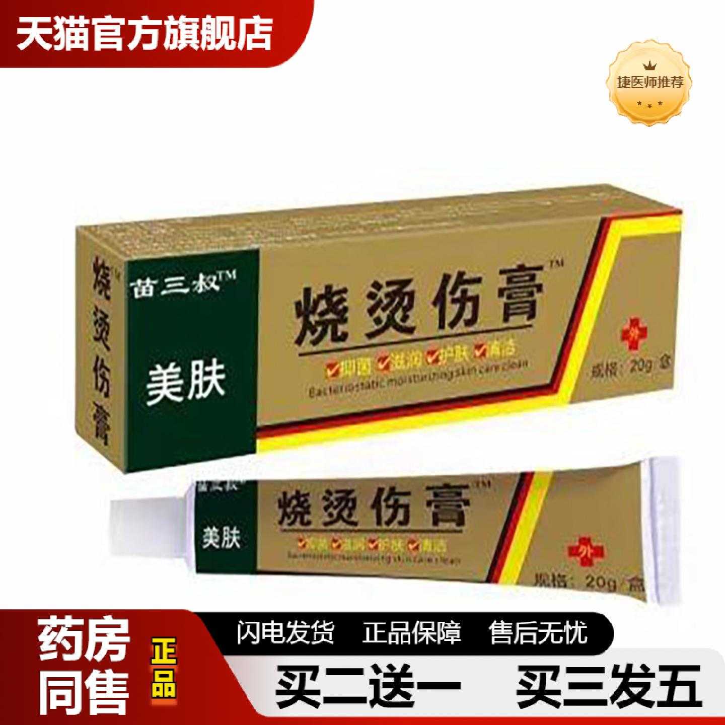 天猫正品苗三叔烧烫伤膏
