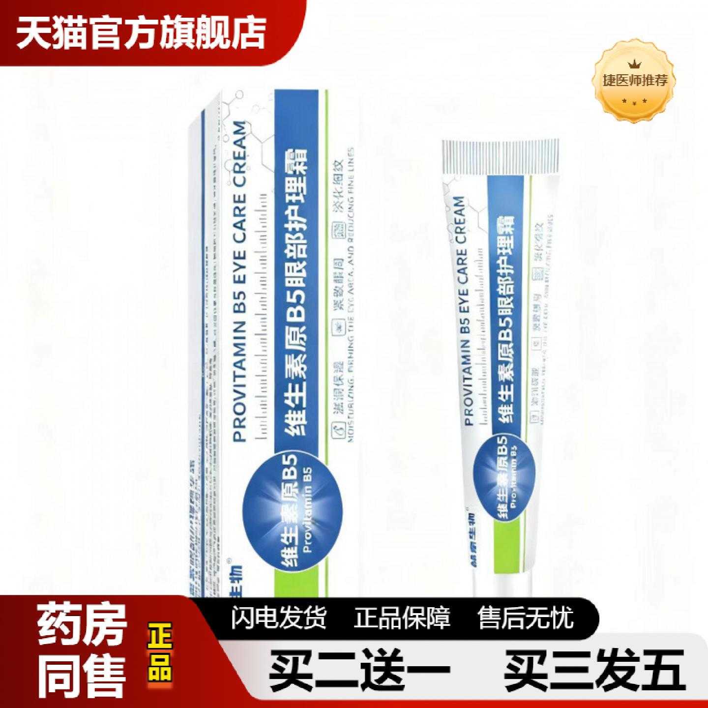天猫正品维生素原B5眼部护理霜紧致眼周滋润保湿眼霜一