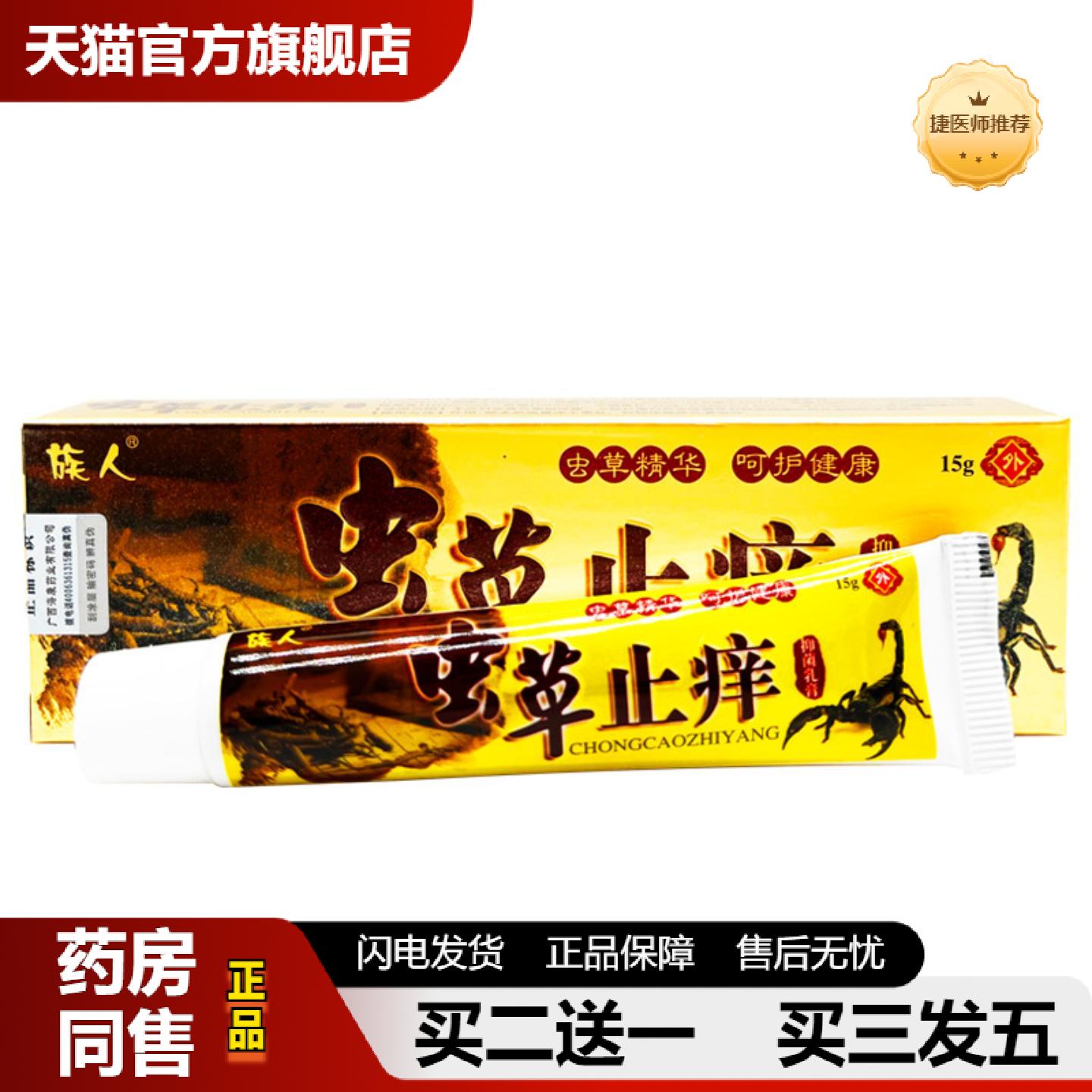 捷医师推荐族人虫草皮肤痒抑菌乳膏皮肤外用软膏15g草本乳膏正品