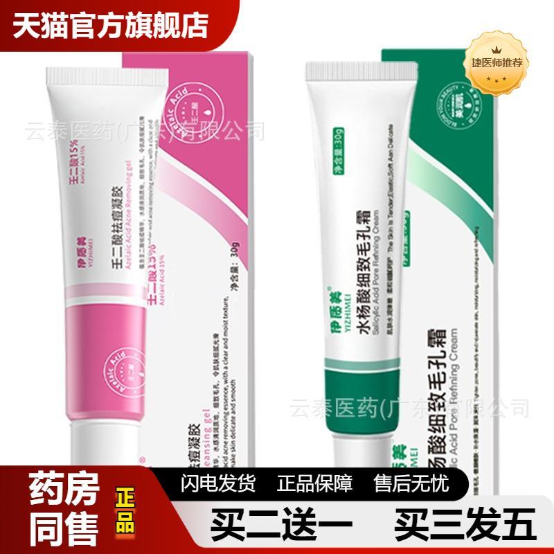 伊质美15％壬二酸水杨酸组合痘保湿细紧致凝胶痘面霜组合装