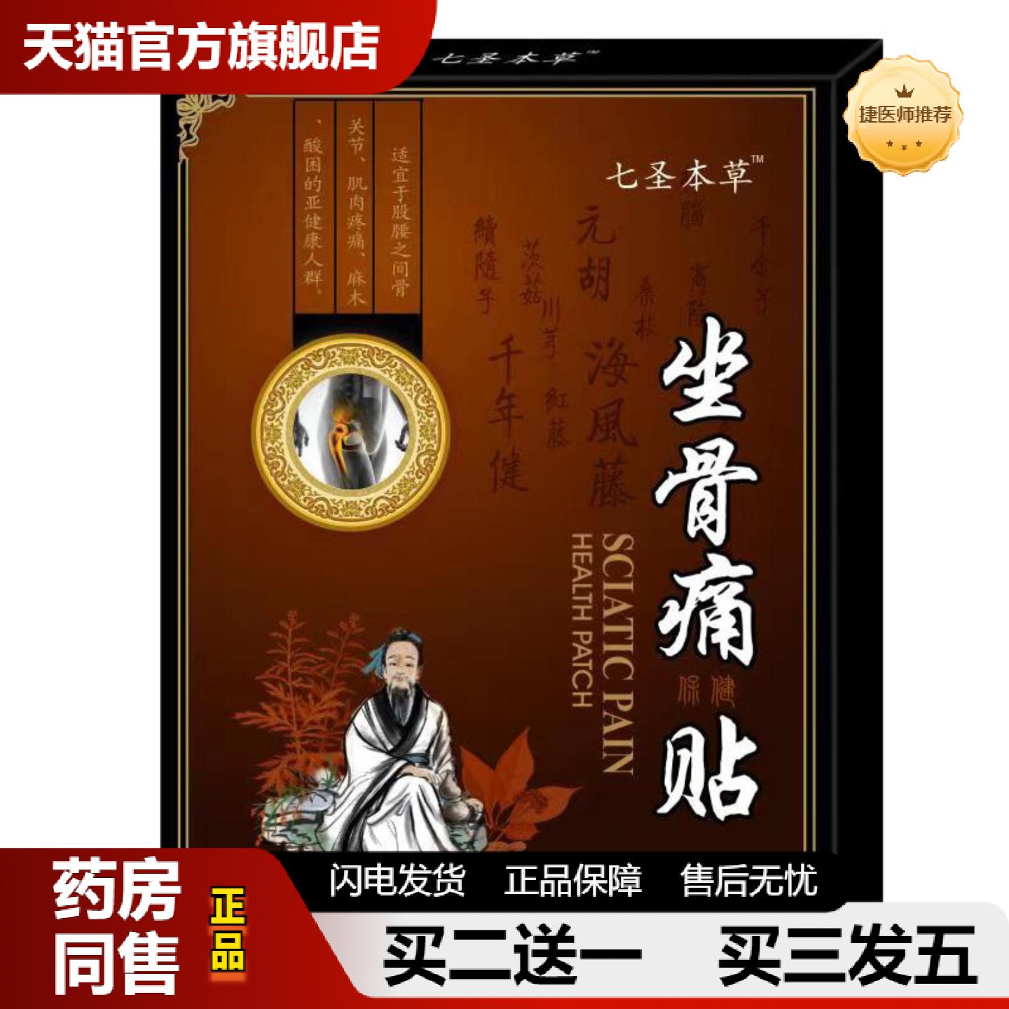 捷医师推荐七圣本草坐骨神经贴坐骨贴坐骨痛贴腰椎疼痛喷剂腰椎贴