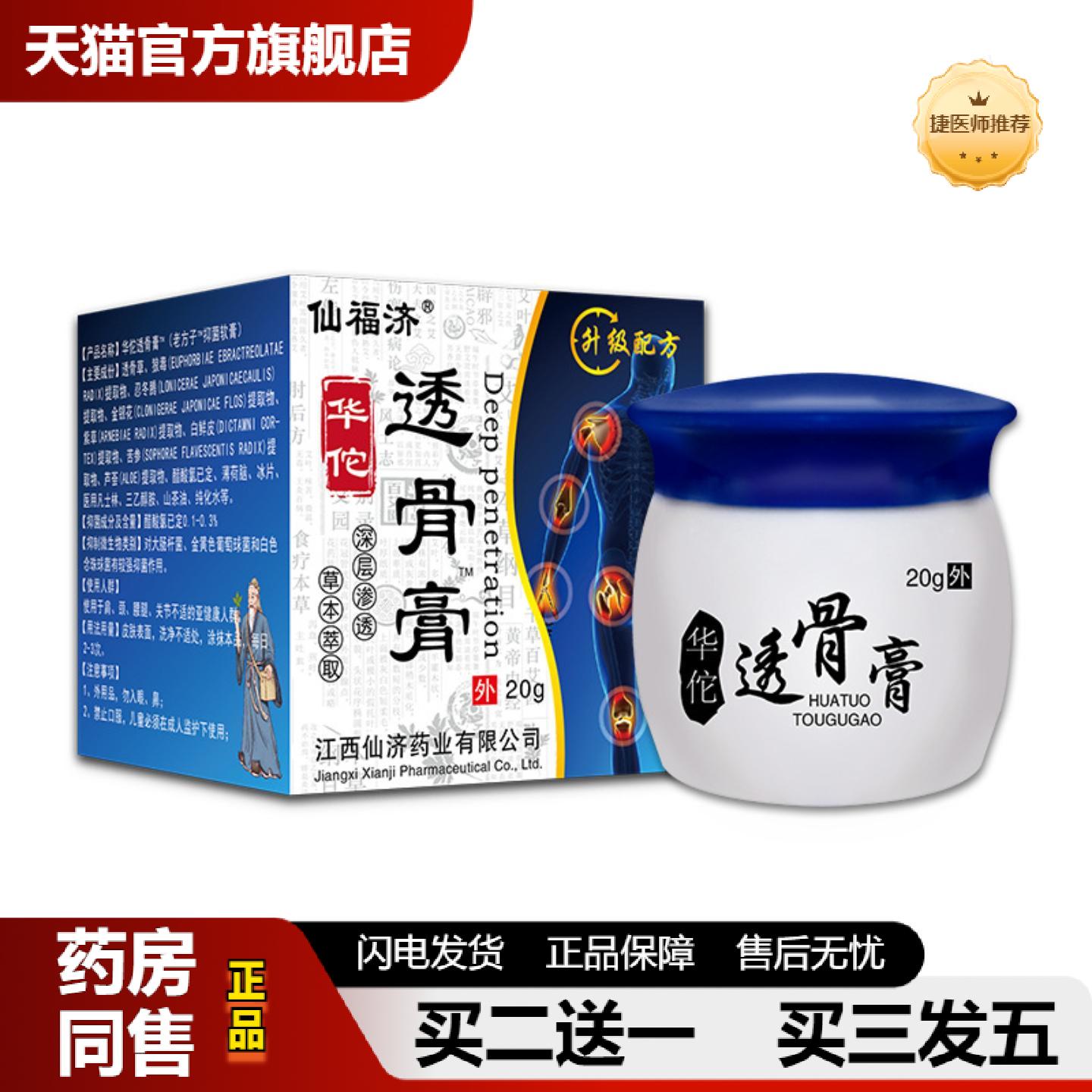 捷医师推荐包邮仙福济华佗透骨膏按摩推拿膏