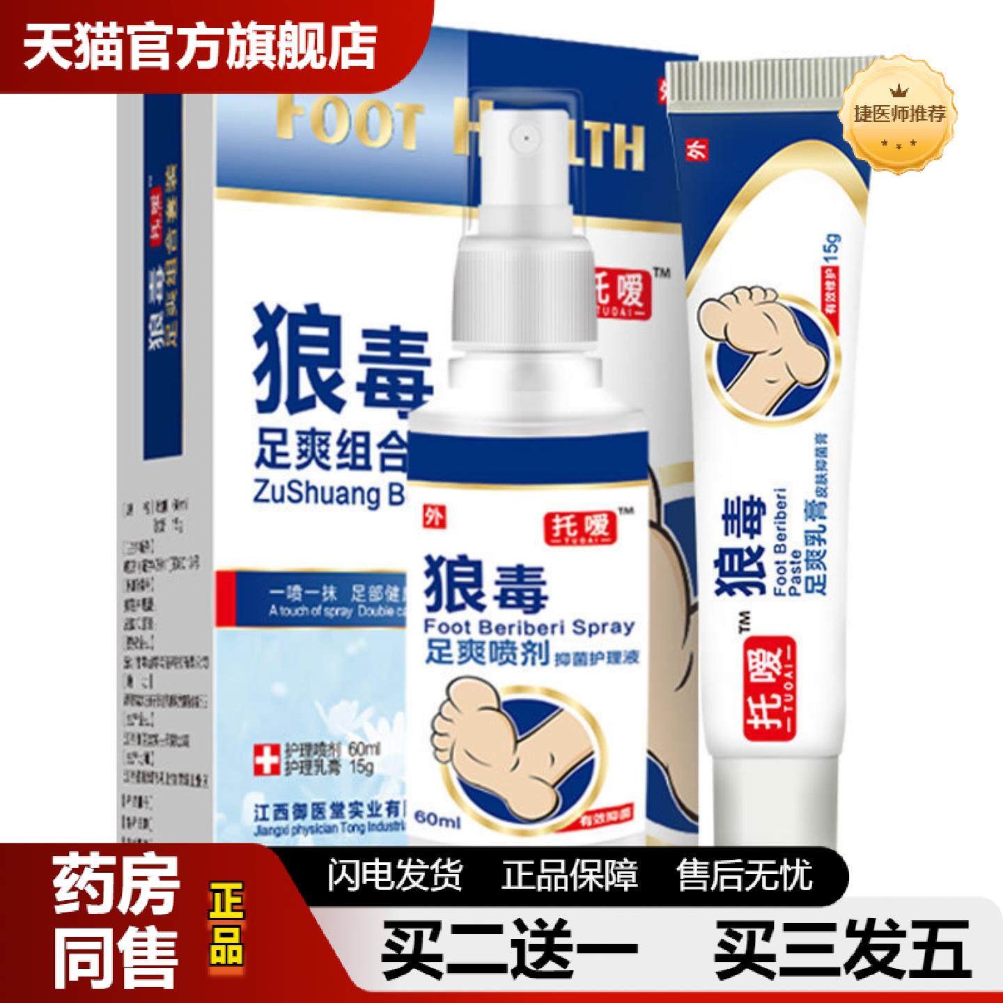 捷医师推荐托嗳狼毒足爽套装狼毒喷剂皮肤软膏烂脚丫