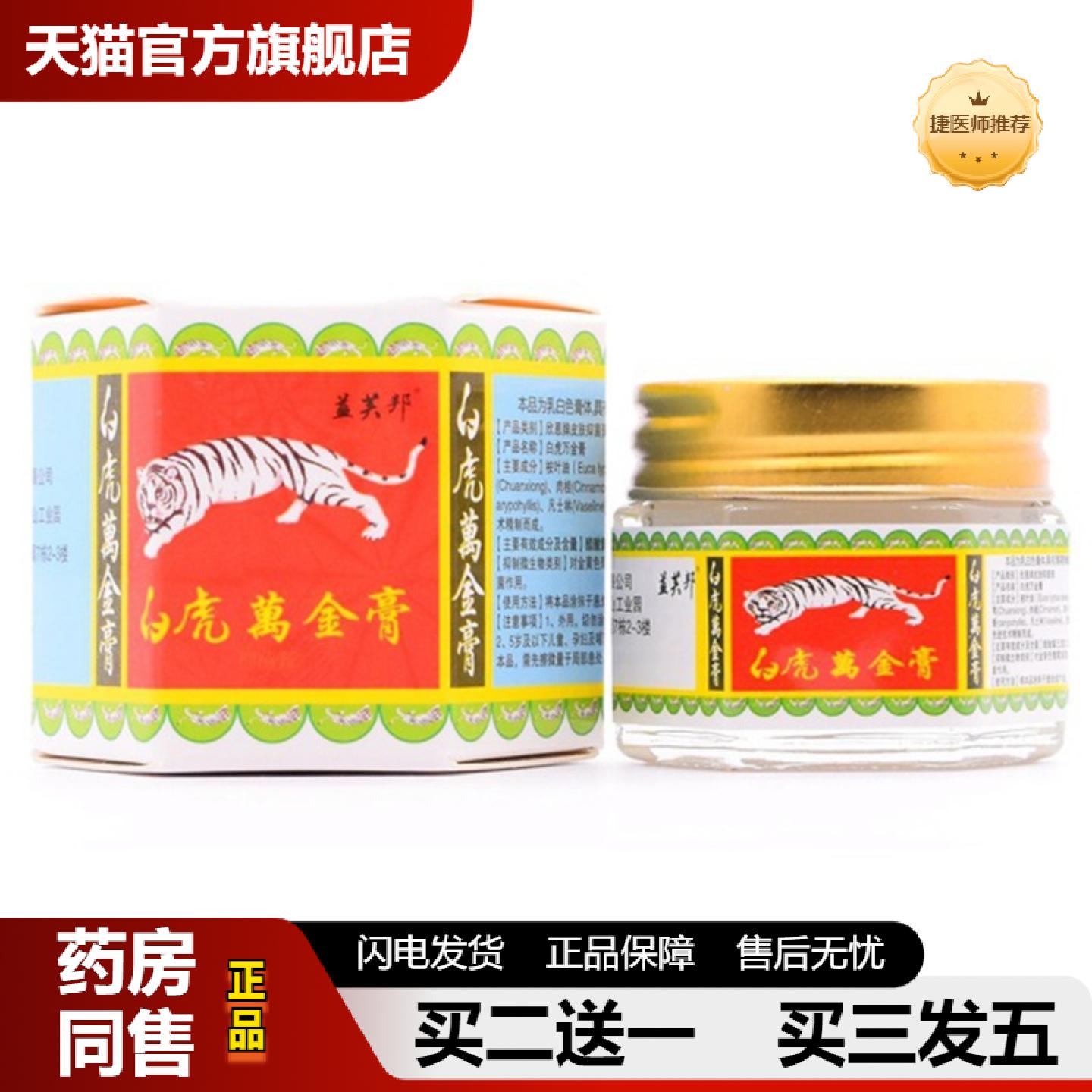 捷医师推荐益芙邦白虎萬金膏20克居家旅行万金油