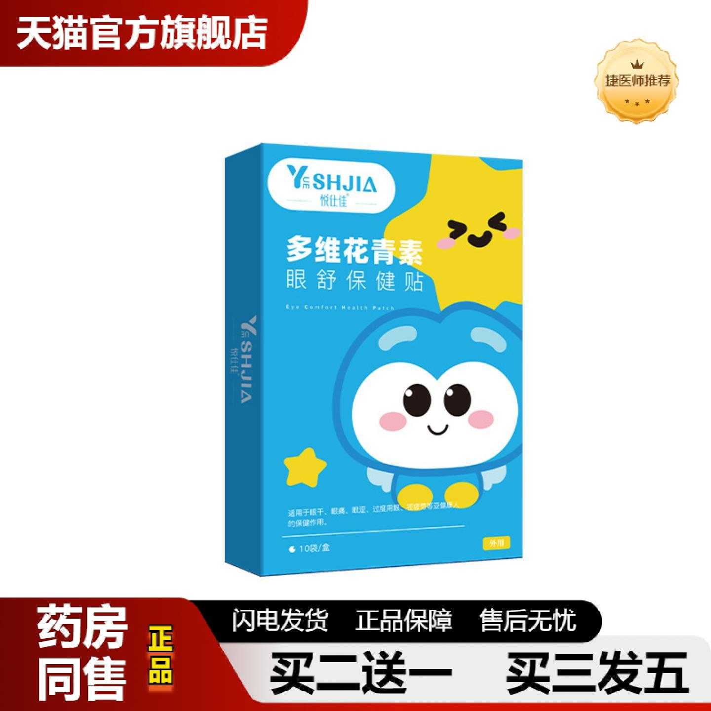 天猫推荐悦仕佳多维花青素眼舒保健保健贴眼干眼眼涩视疲劳眼球保