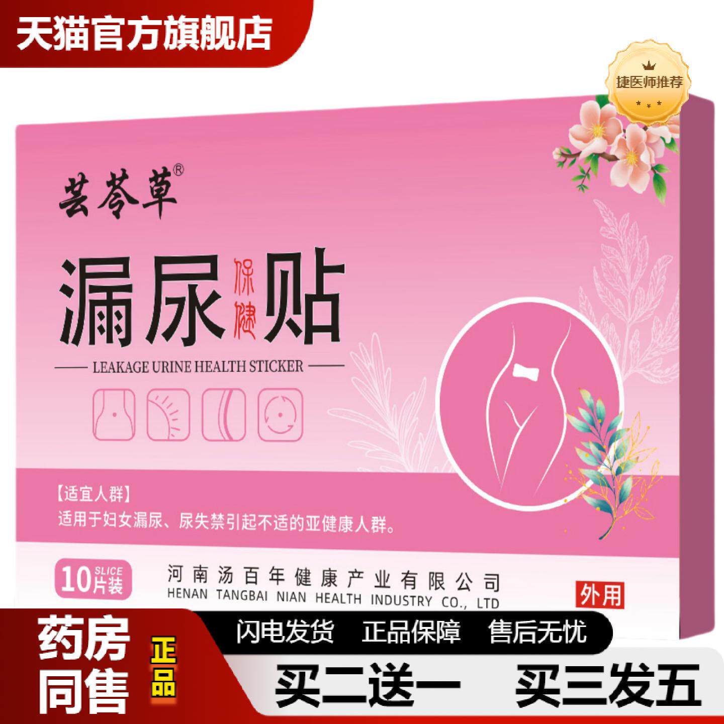 捷医师推荐漏尿贴漏尿保健贴妇女性女士漏尿失禁人群外用贴无遗尿