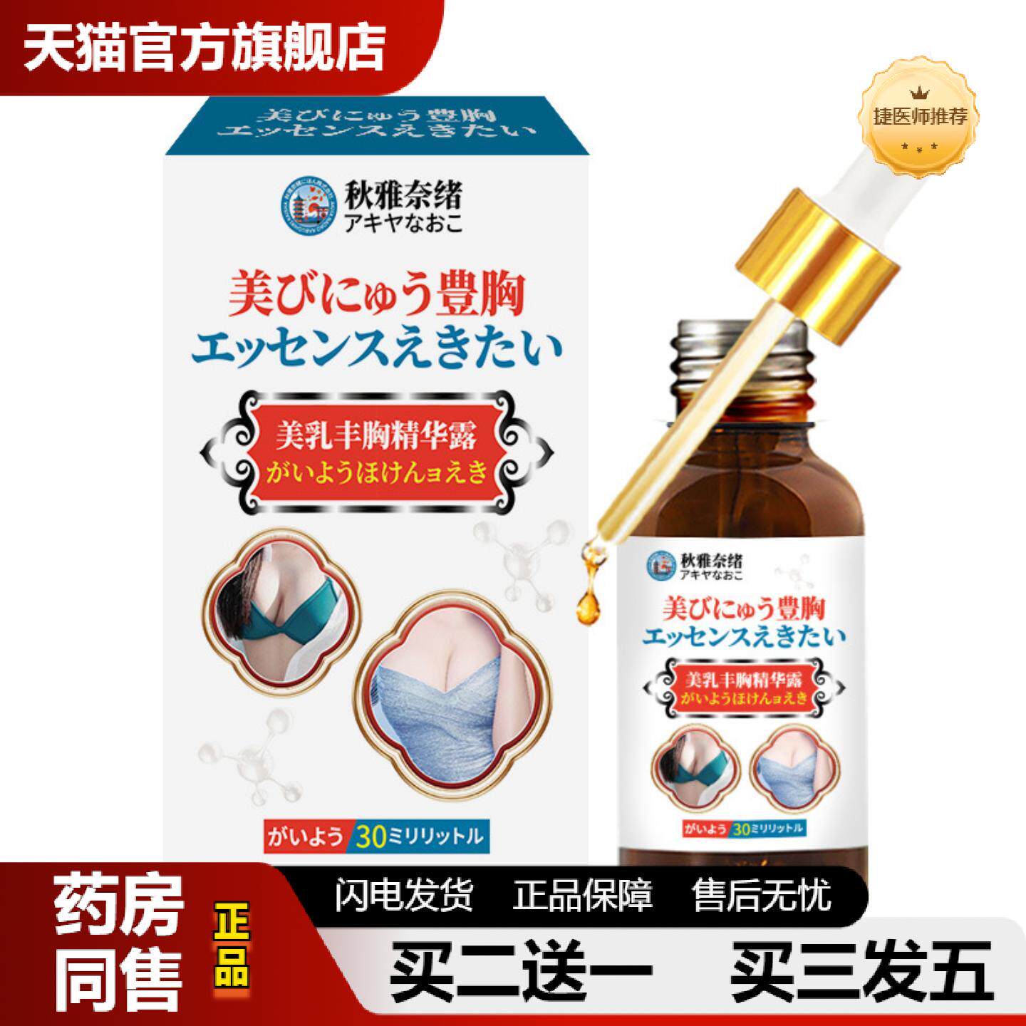 捷医师推荐秋雅奈绪美乳丰胸精华露30ml胸部提拉紧致饱满美胸下垂