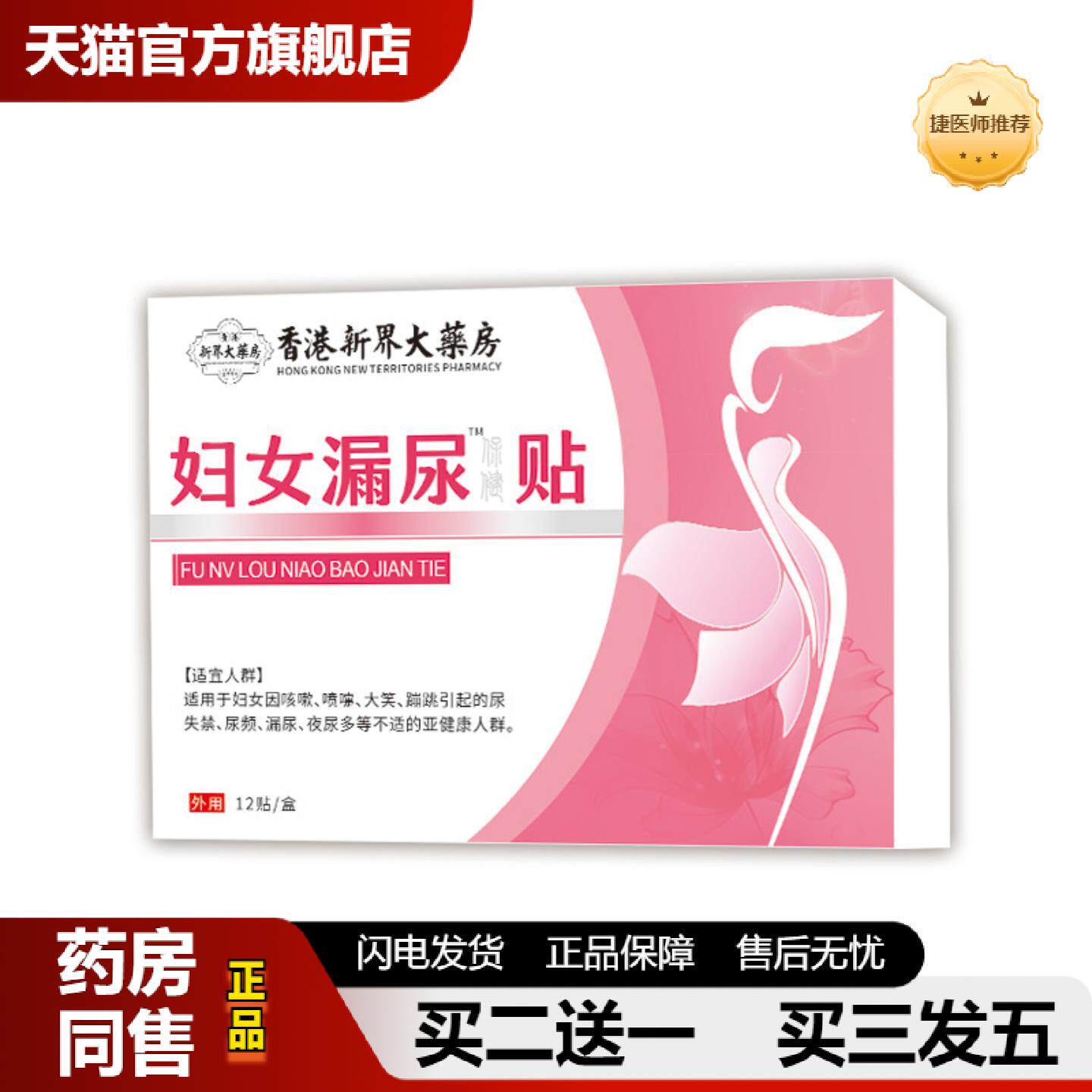 捷医师推荐日本女性漏尿贴易漏尿尿多急尿频尿不净专用腹部保健护