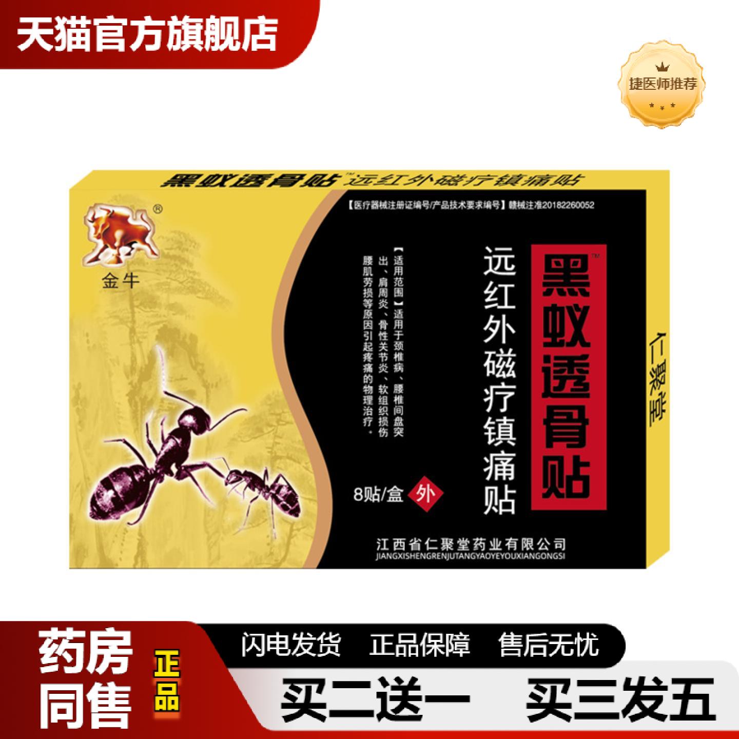 捷医师推荐金牛仁聚堂远红外磁疗镇痛贴黑蚁透骨贴颈椎腰椎关节贴