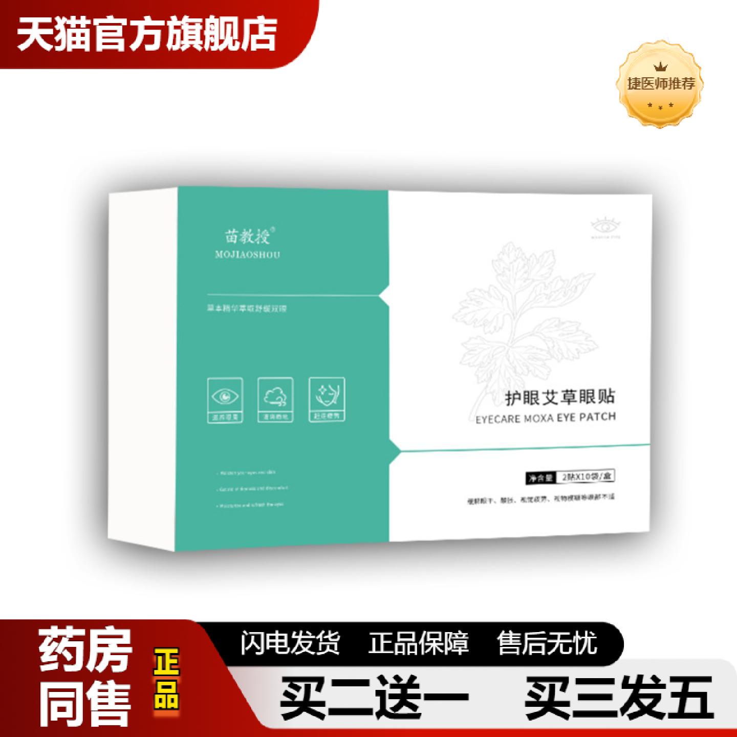 捷医师推荐苗教授艾草眼贴冷敷贴缓和眼疲劳蓝莓叶黄素护眼贴艾眼