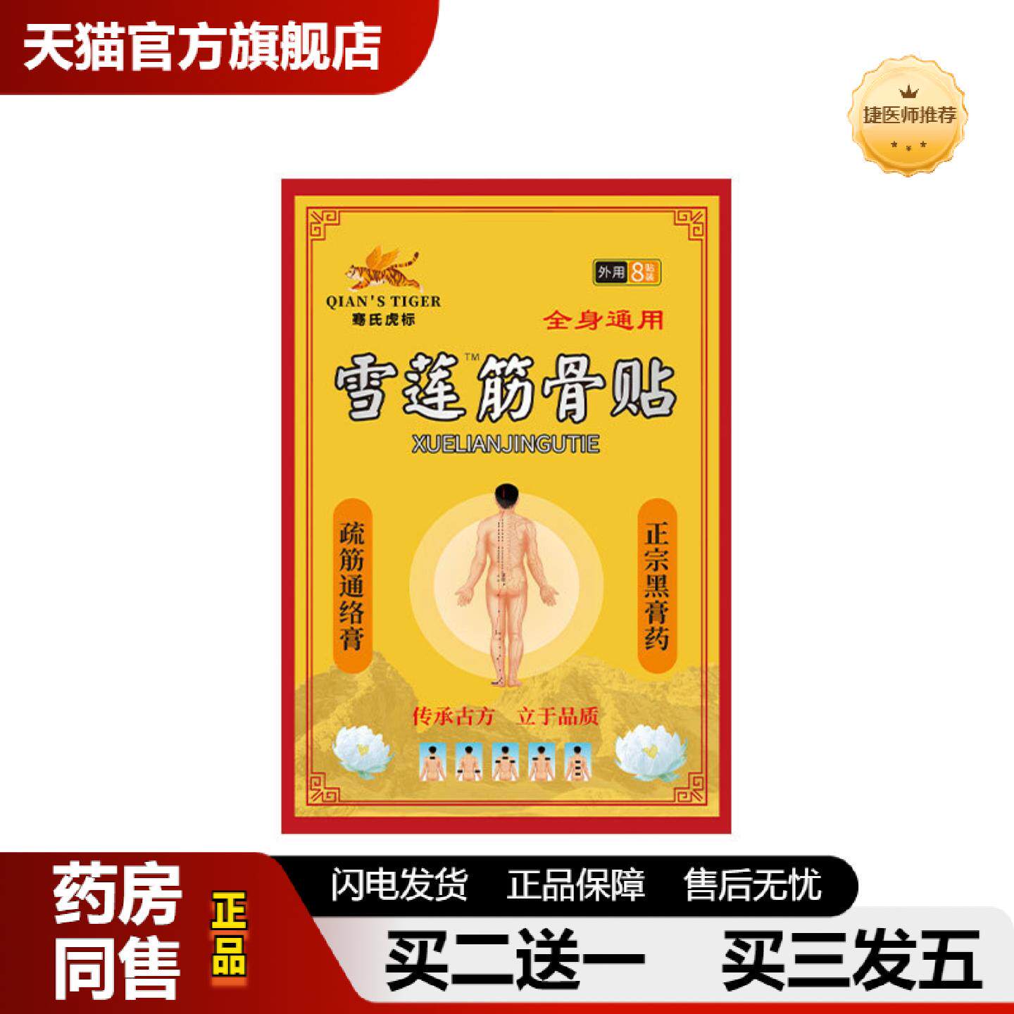 捷医师推荐膏贴骞氏虎标雪莲筋骨贴地推颈肩腰腿关节贴