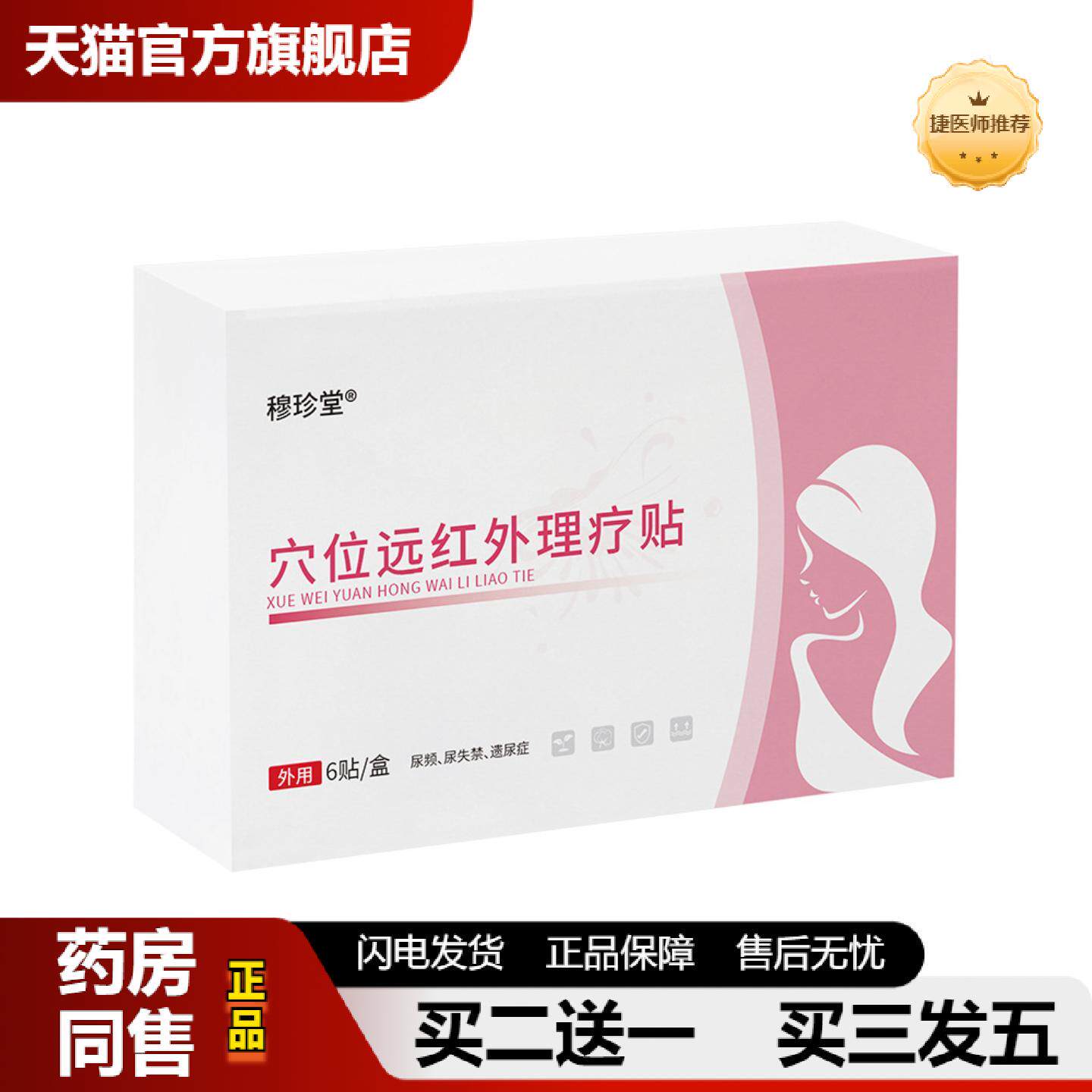 捷医师推荐穆珍堂LN穴位远红外理疗贴从优肩颈痛