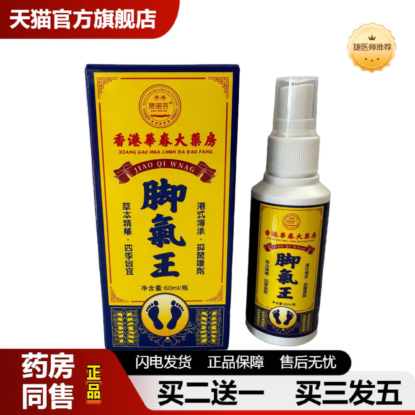 捷医师推荐香港華春大藥房脚氣王草本精华四季皆宜港式传承抑菌喷