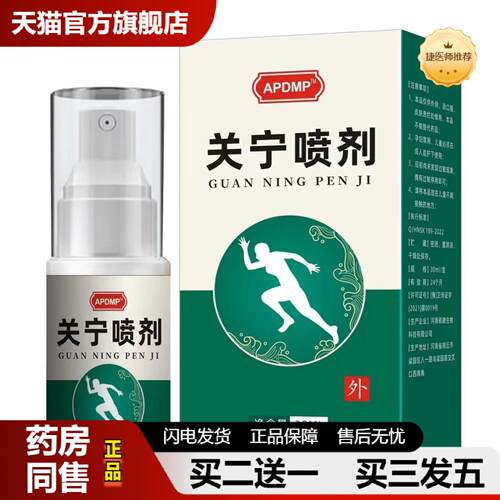 捷医师推荐APDMP关宁喷剂肩周颈椎膝关节部位喷剂