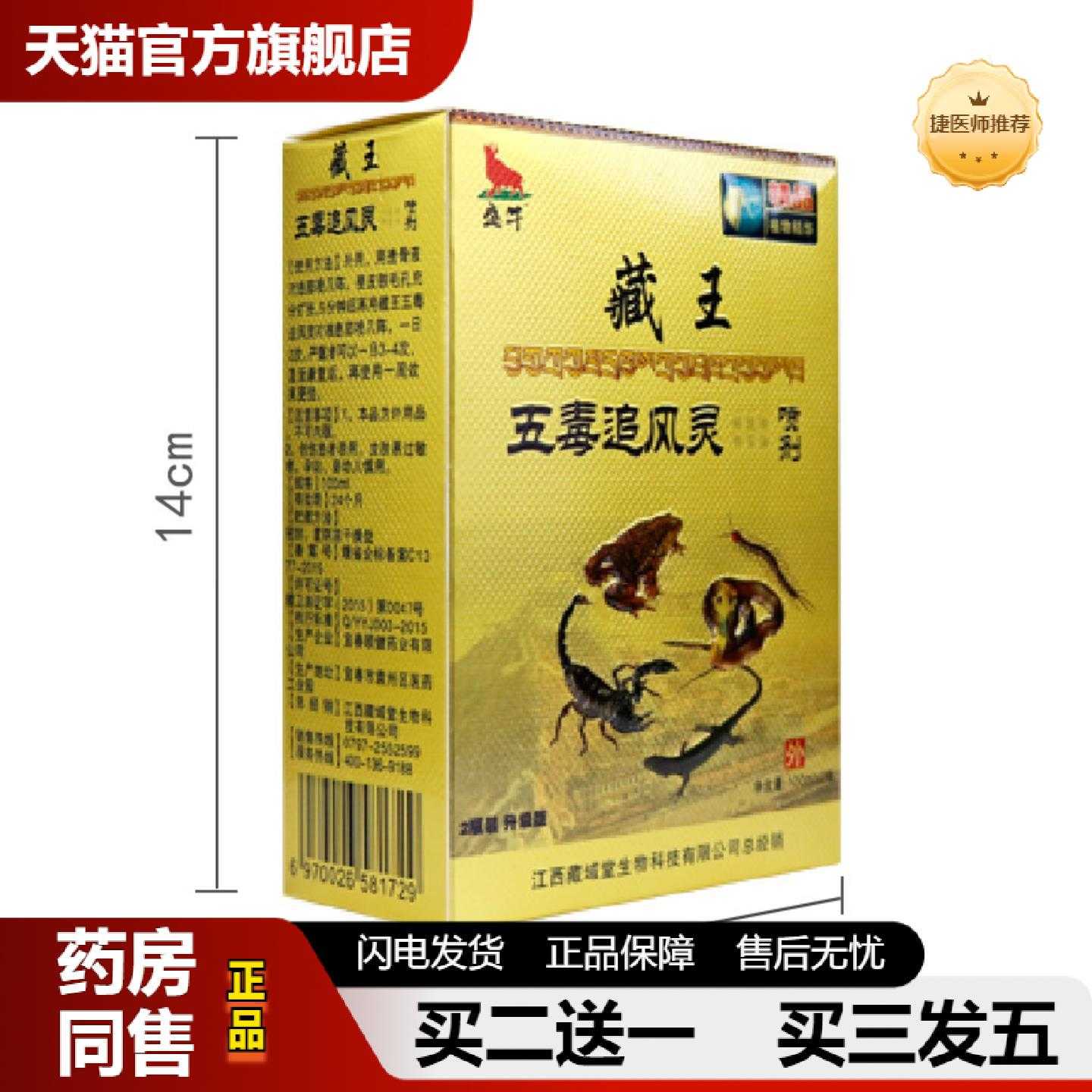 天猫正品盛牛藏王五毒追风灵透骨液喷剂老人用品官方正品零售