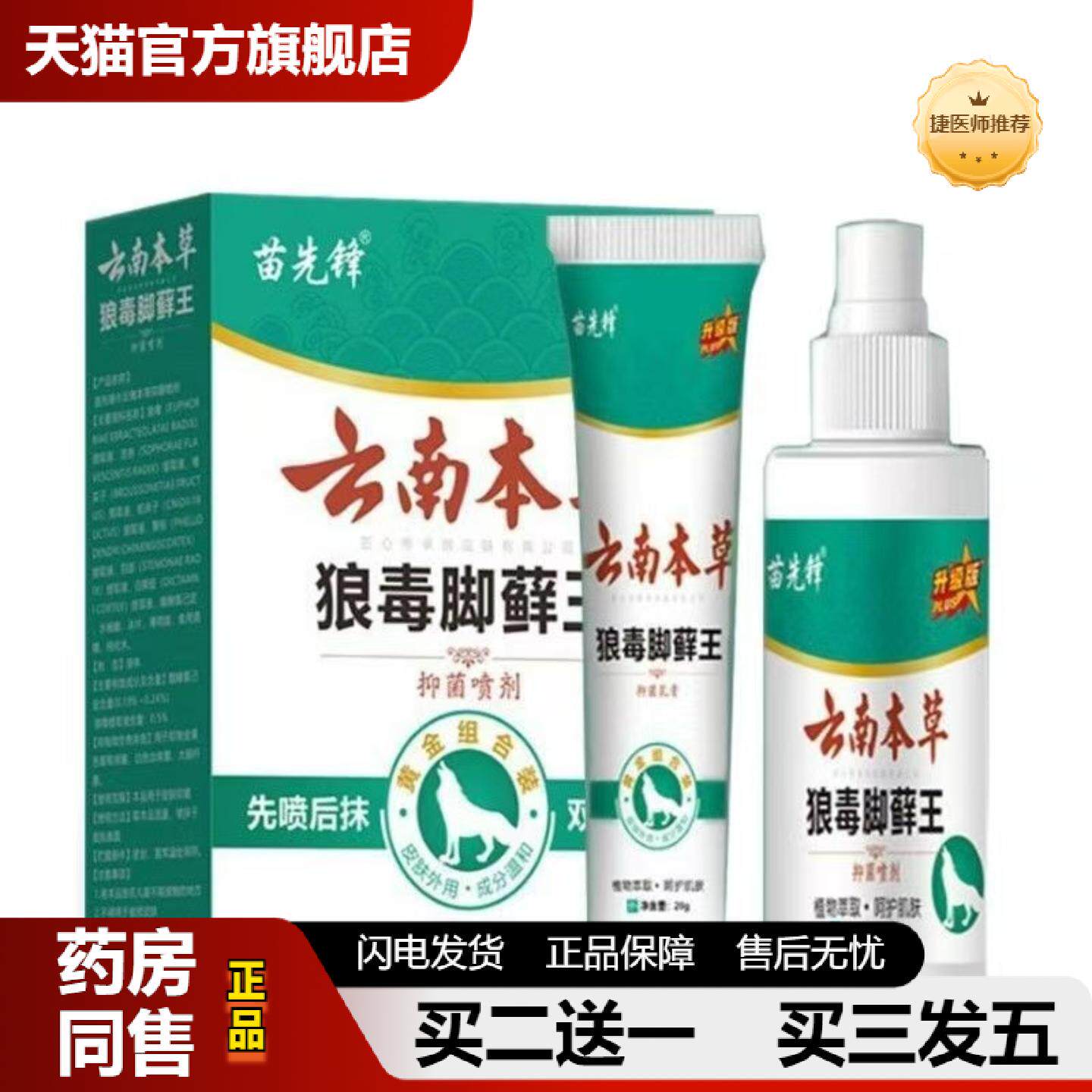 捷医师推荐内内云南本草狼毒脚藓王脚爽喷雾剂