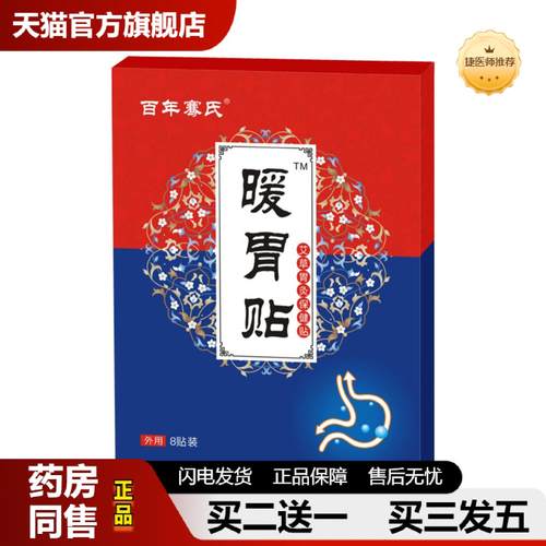 捷医师推荐骞氏暖胃贴艾草胃灸贴发热穴位贴脾胃贴肚脐贴热敷膏贴