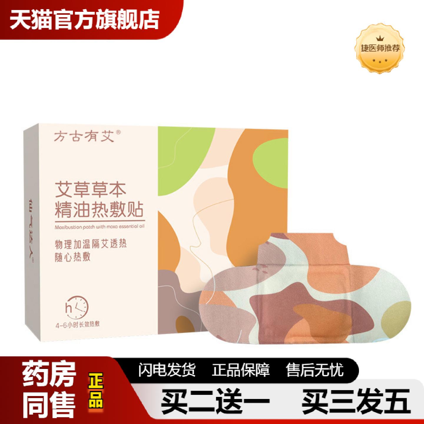 捷医师推荐方古有艾艾草精油热敷蒸汽暖贴艾草肩颈腰椎暖颈发热艾