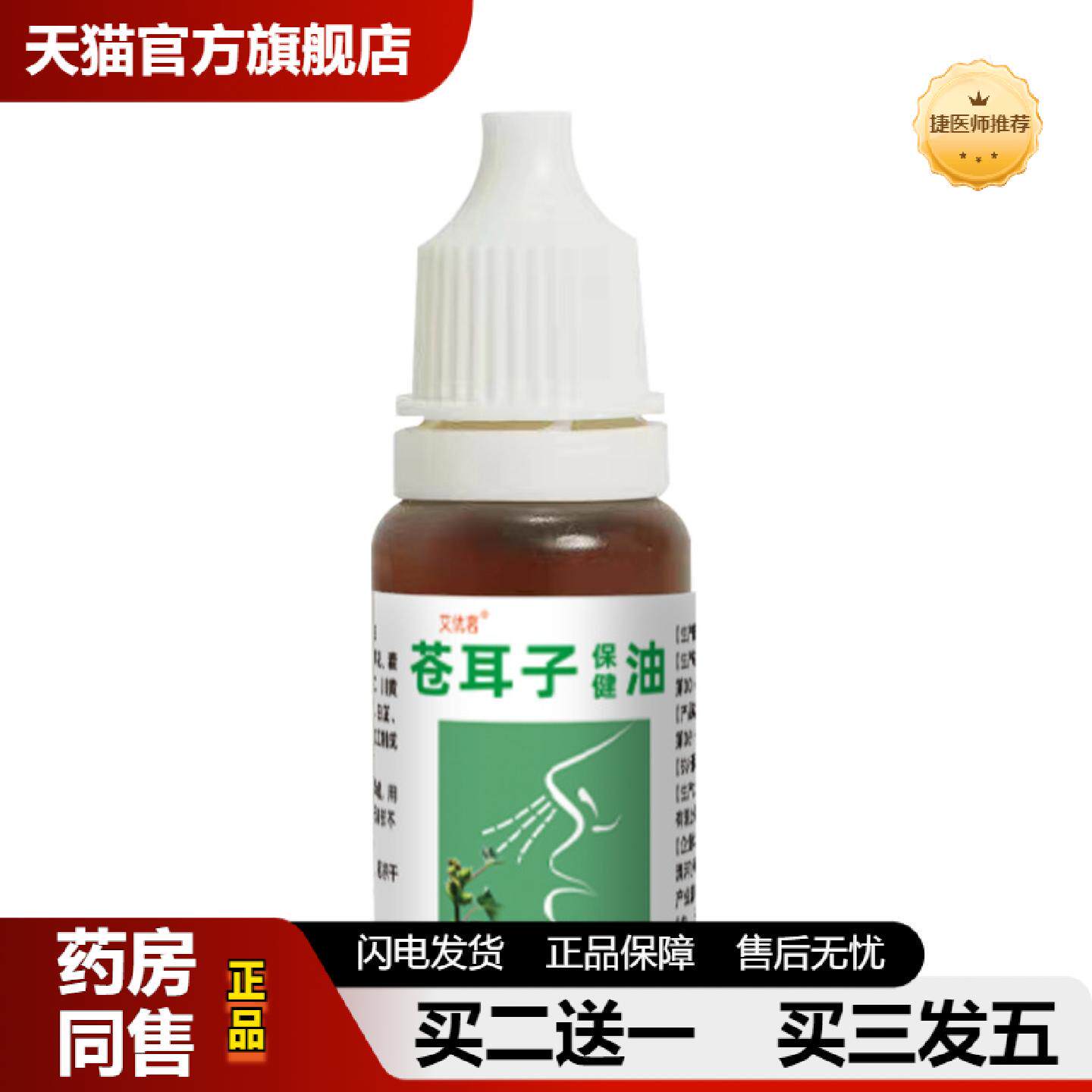 捷医师推荐苍耳子鼻舒鼻油植物精华老方制作鼻干鼻塞鼻通贴精油
