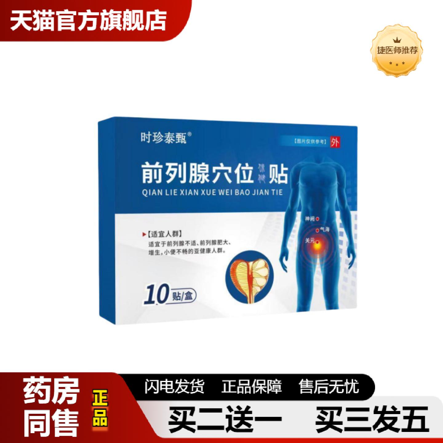 捷医师推荐时珍泰甄前列腺理疗贴价优肚脐贴