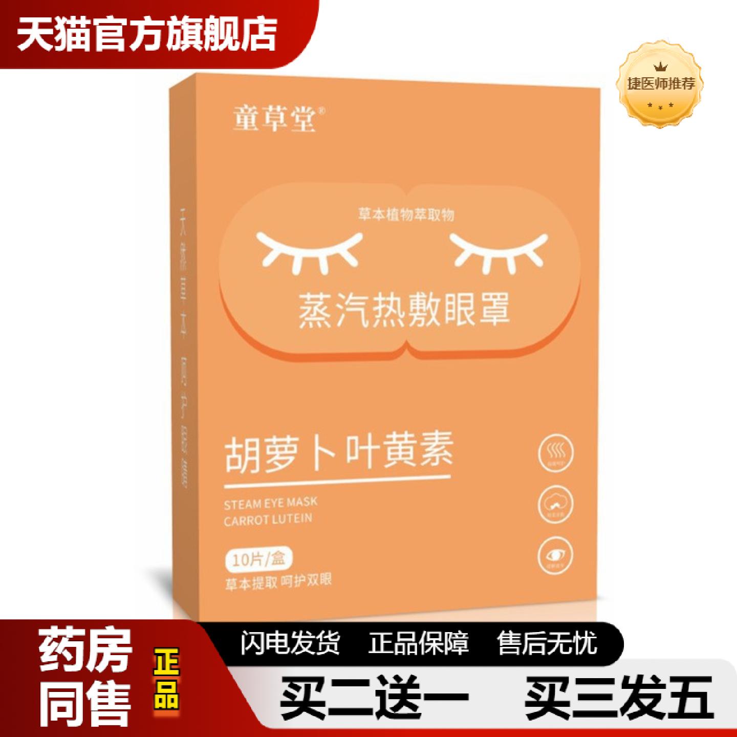 捷医师推荐蒸汽热敷眼部眼罩缓解眼疲劳护眼罩发热温灸蒸气叶黄素