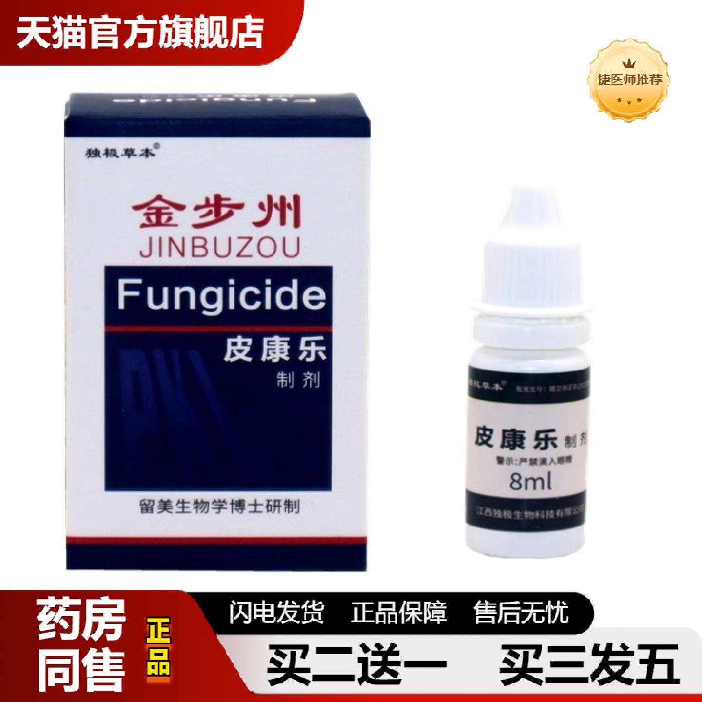 捷医师推荐金步洲皮康乐制剂步州菌液皮肤外用喷剂清洁抑菌皮肤痒