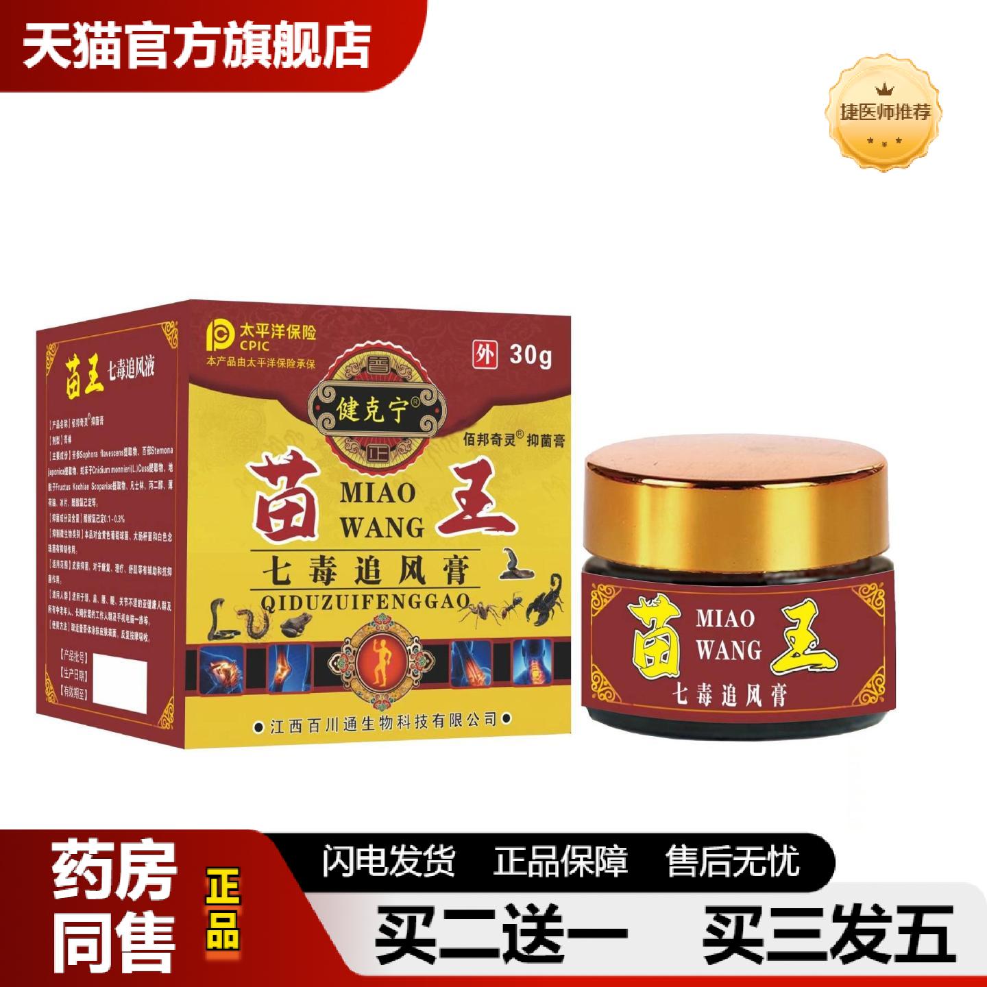 捷医师推荐苗王七毒追风肩颈腰椎间盘手脚体感发热肩颈腰椎护理