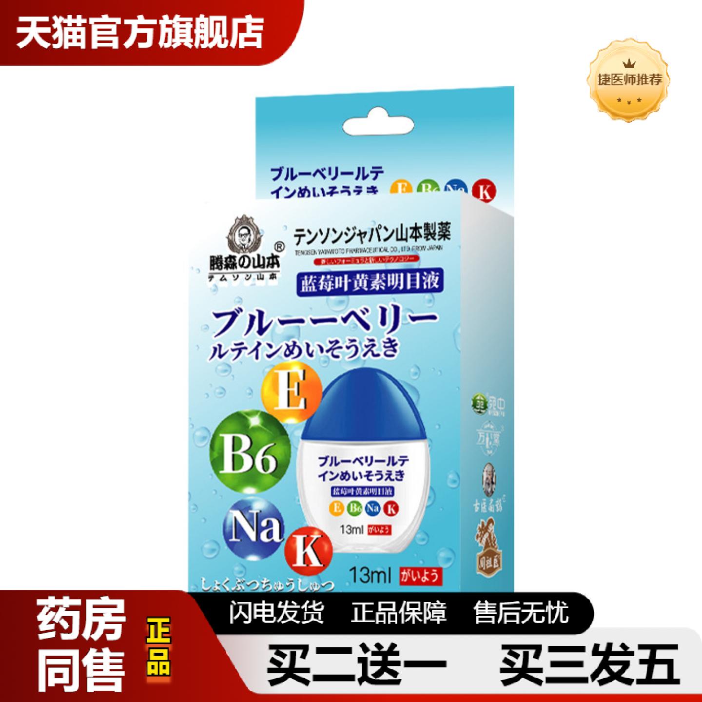 捷医师推荐日本腾森山本蓝莓叶黄素液滋润眼部缓解眼疲劳眼睛干涩