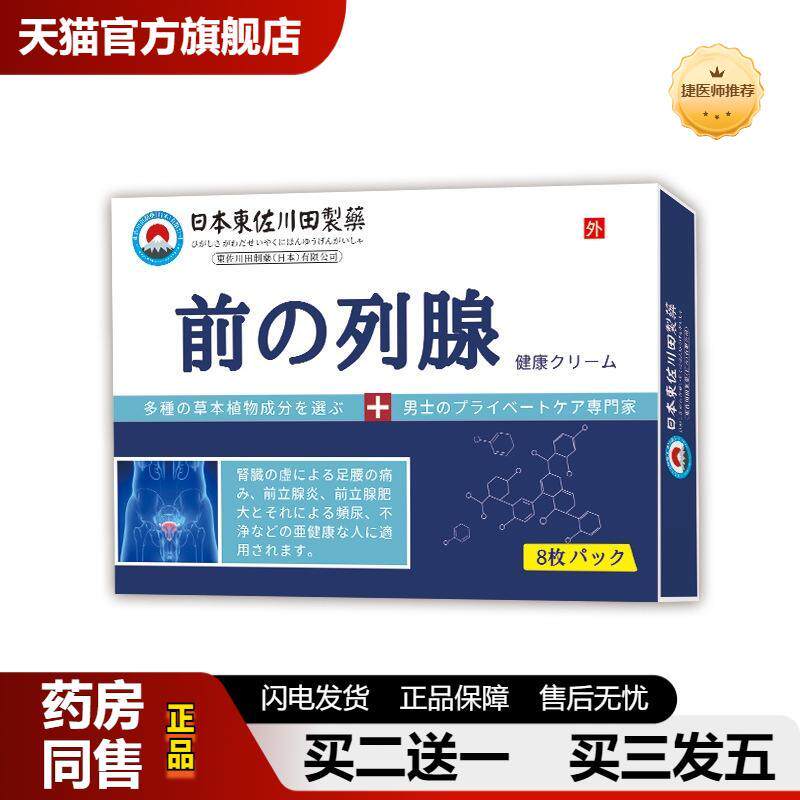 捷医师推荐日本东佐川田贴前列腺尿频尿急增生肥大男士外用膏贴