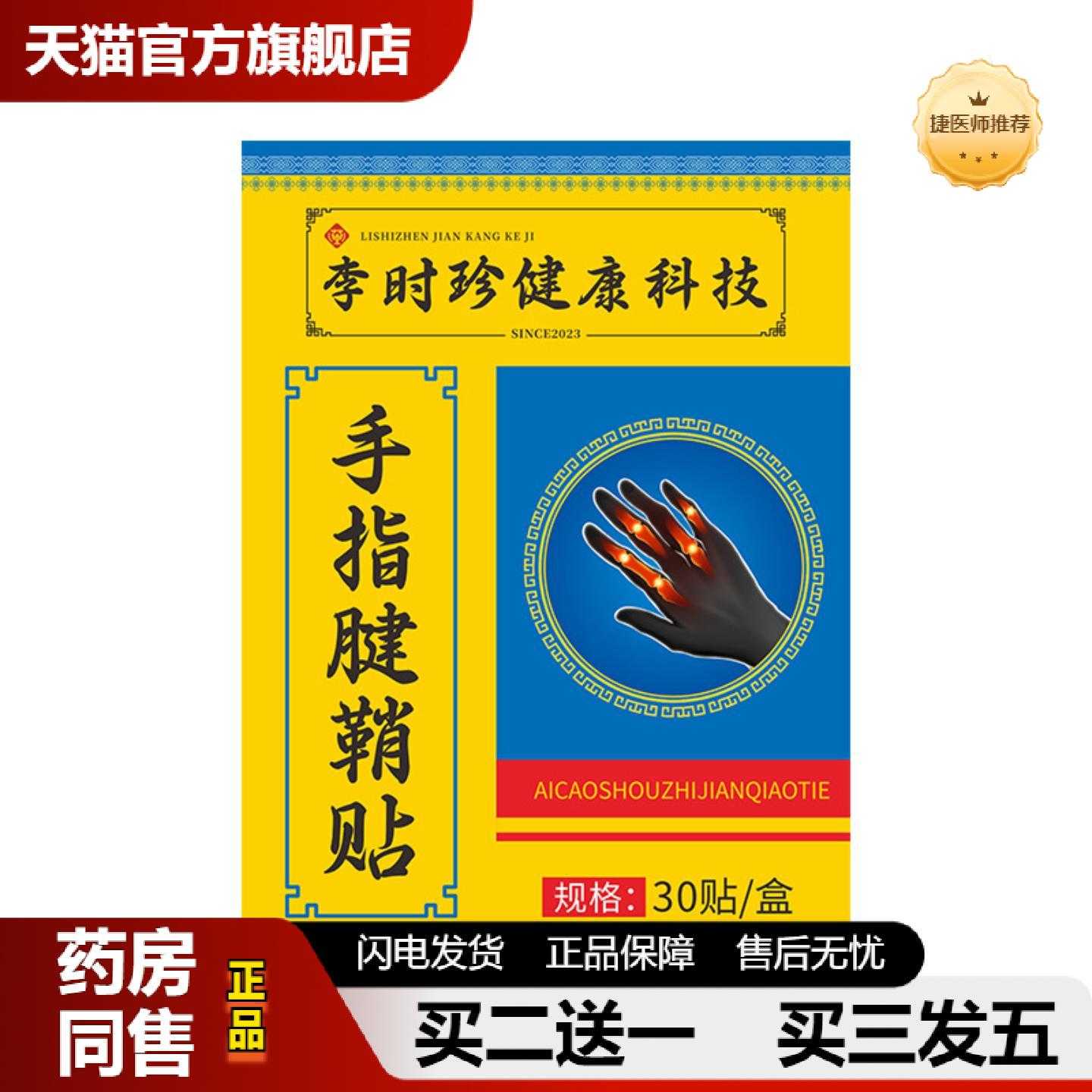 天猫正品李时珍手指腱鞘贴大拇指关节穴位贴手指鼓包艾灸贴艾草贴