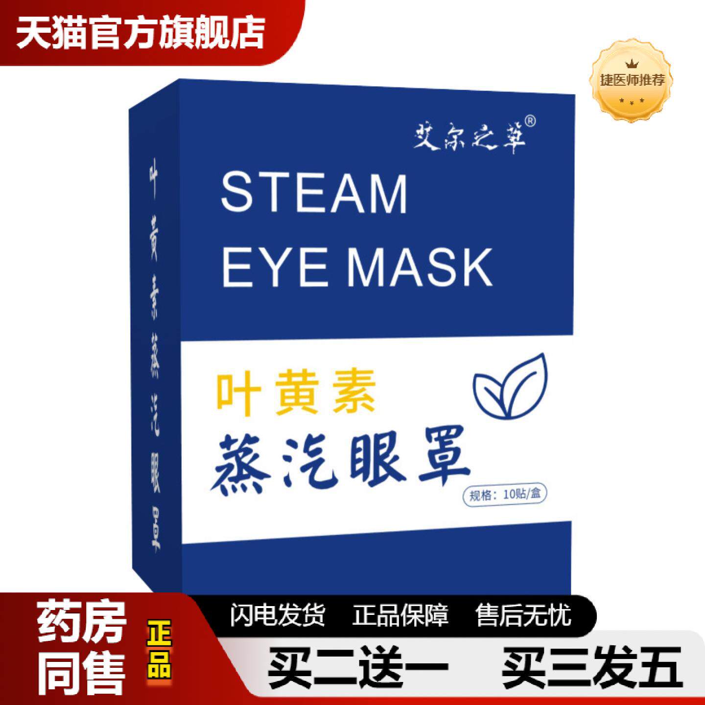 捷医师推荐叶黄素蒸汽眼罩热敷失眠眼罩遮光艾草叶黄素眼罩发热眼